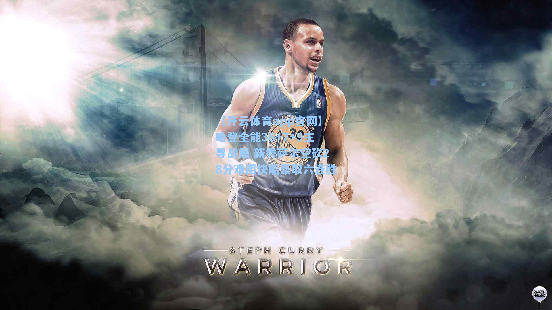 哈登全能36+7+9主导战局 新秀萨尔空砍28分难阻快船豪取六连胜