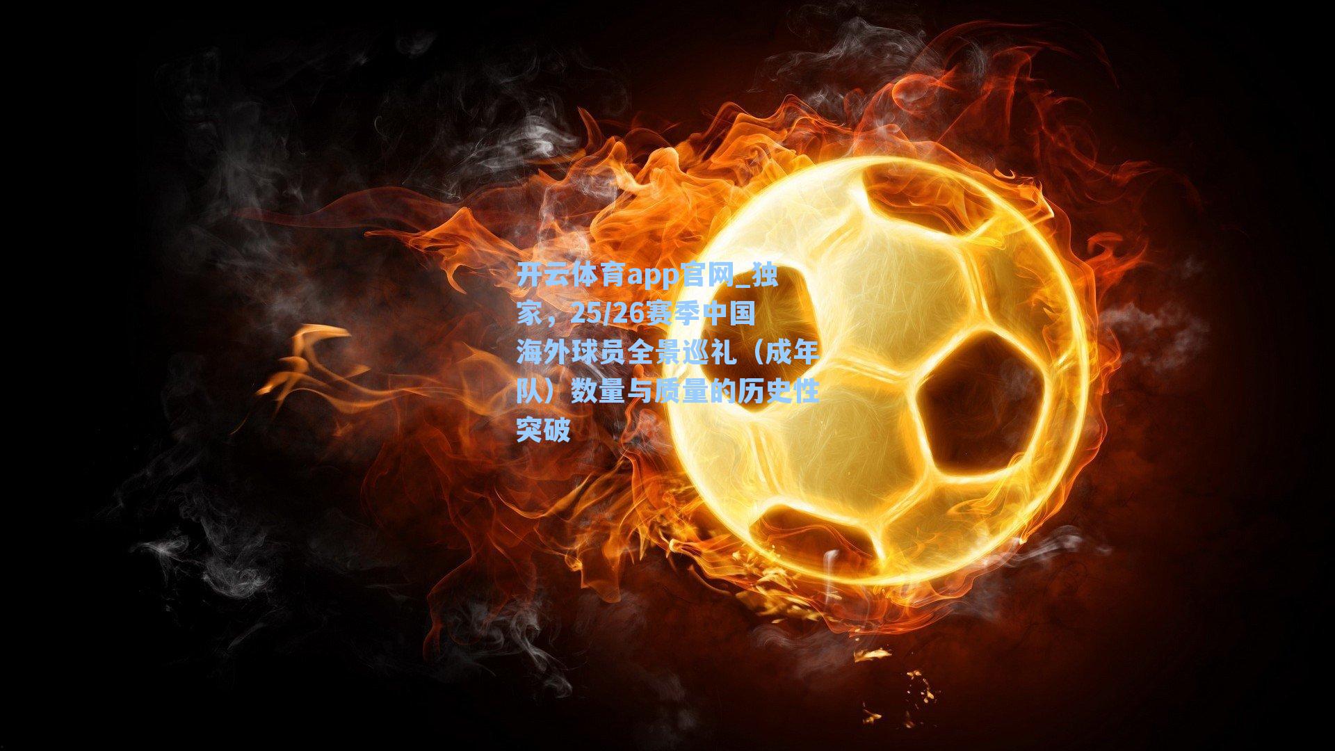 独家，25/26赛季中国海外球员全景巡礼（成年队）数量与质量的历史性突破
