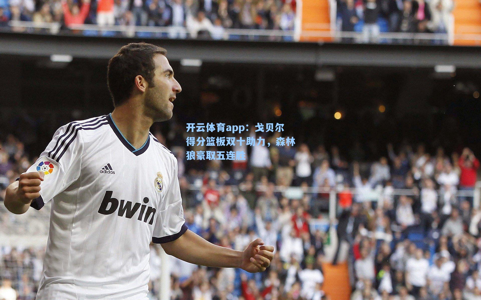 戈贝尔得分篮板双十助力，森林狼豪取五连胜