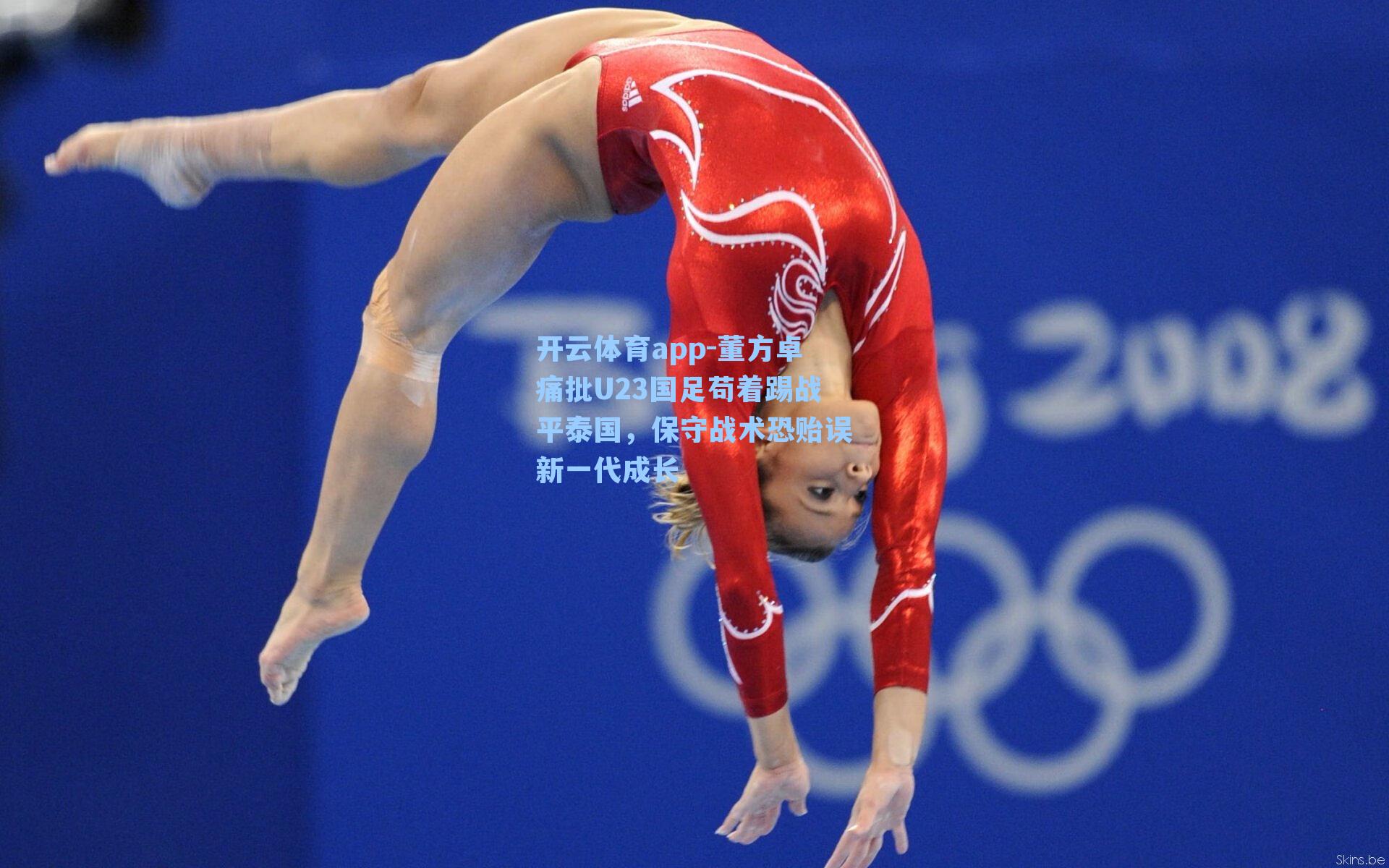 董方卓痛批U23国足苟着踢战平泰国，保守战术恐贻误新一代成长