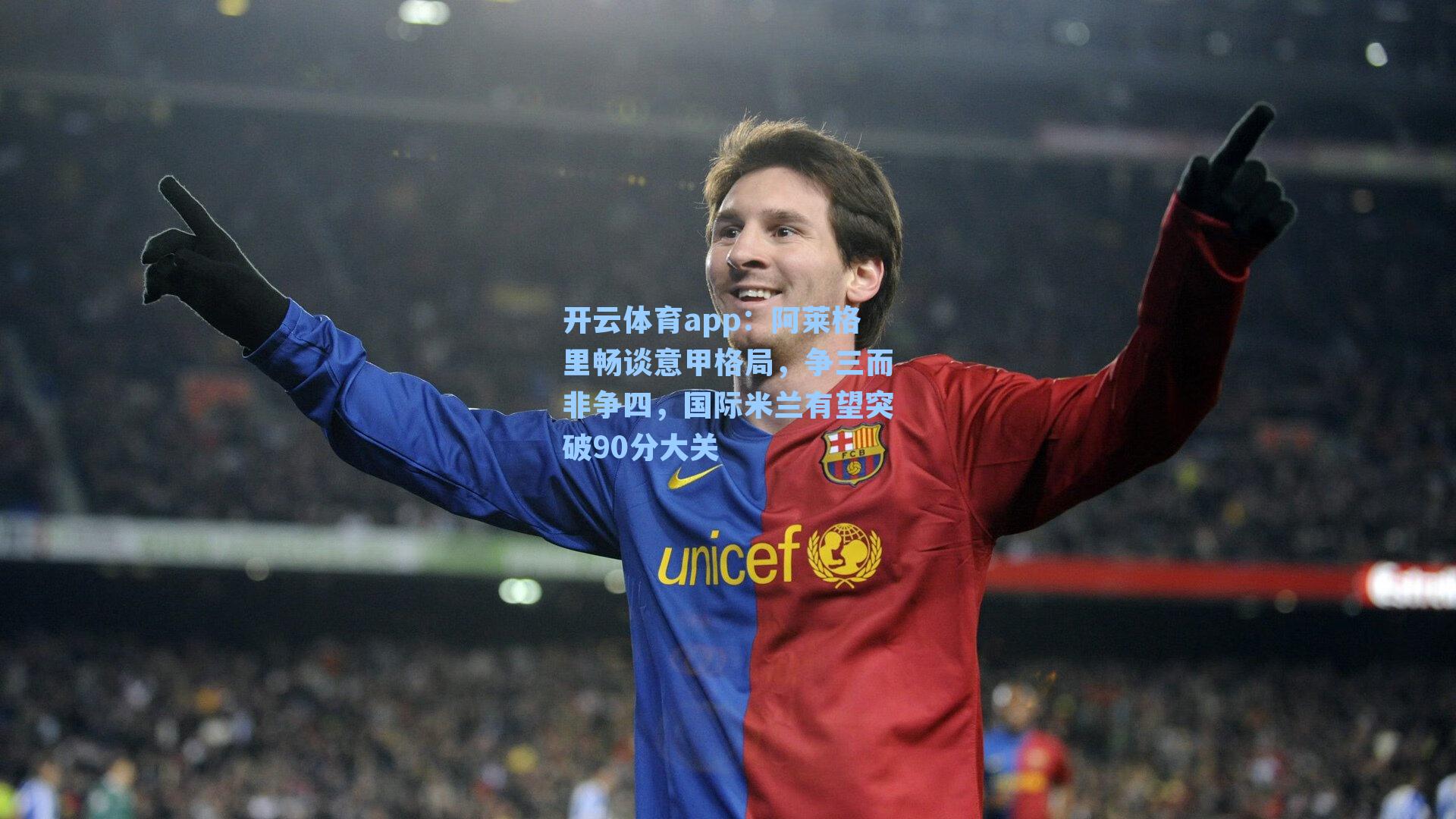 阿莱格里畅谈意甲格局，争三而非争四，国际米兰有望突破90分大关