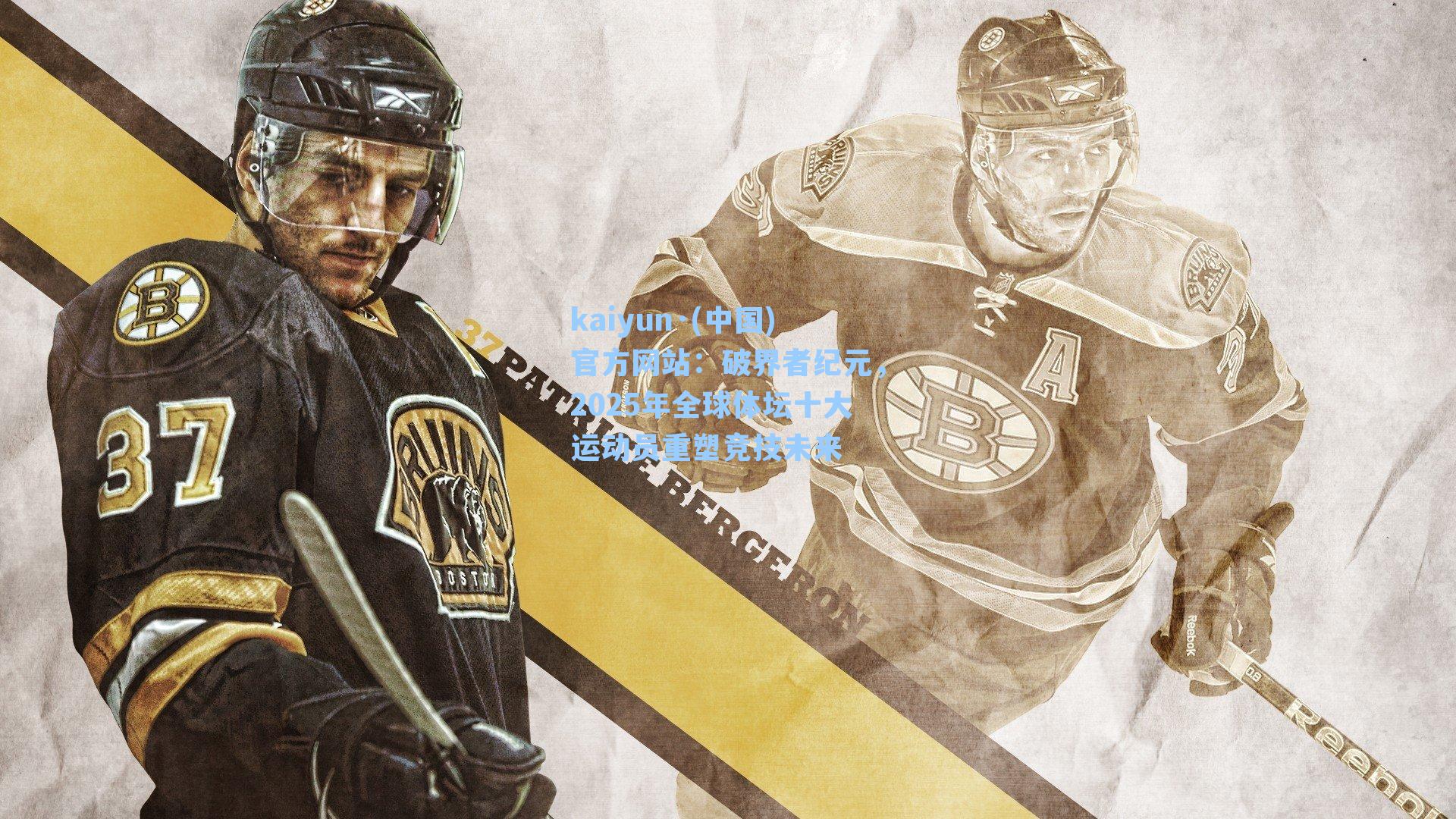 破界者纪元，2025年全球体坛十大运动员重塑竞技未来