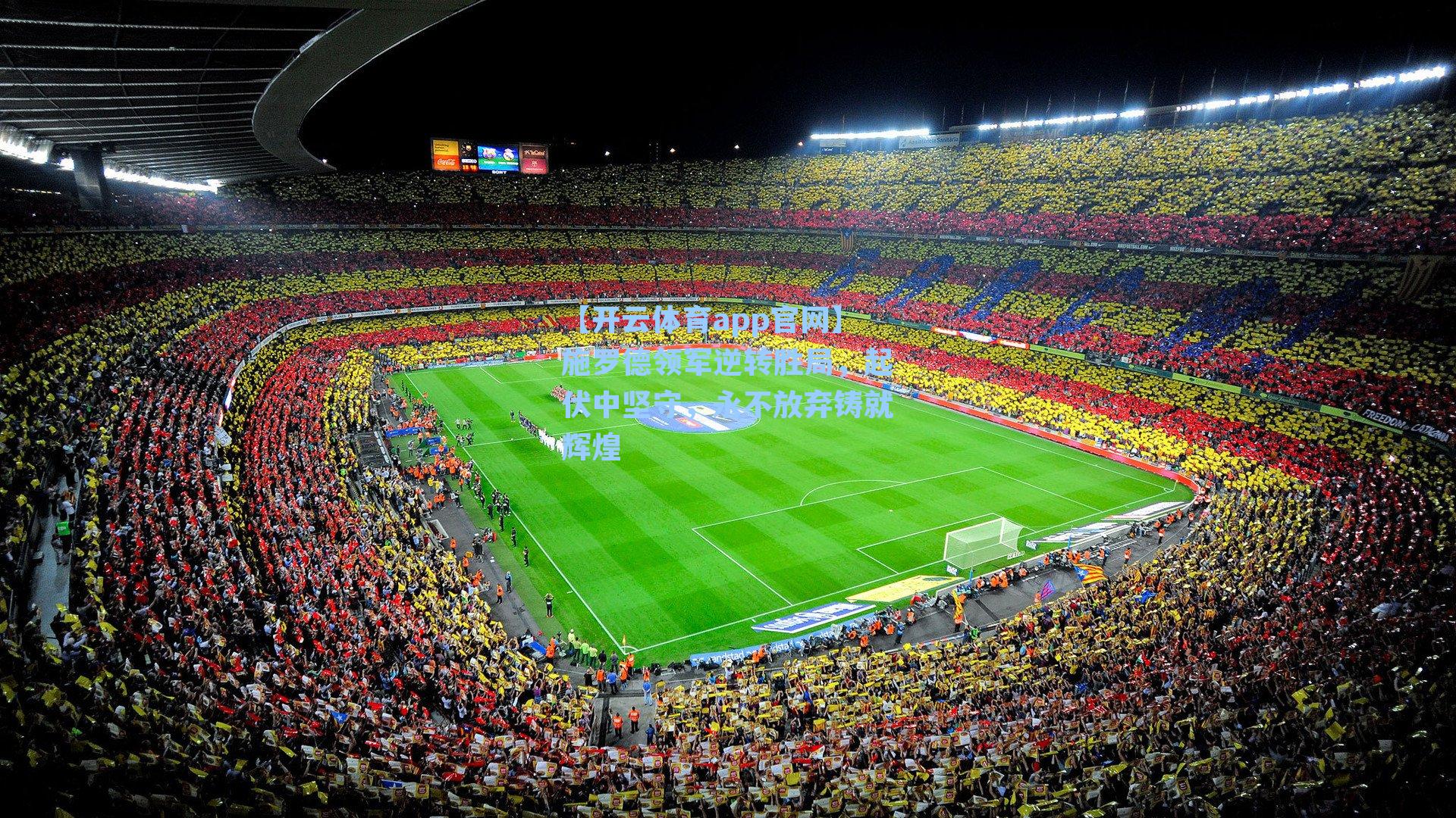 施罗德领军逆转胜局，起伏中坚守，永不放弃铸就辉煌