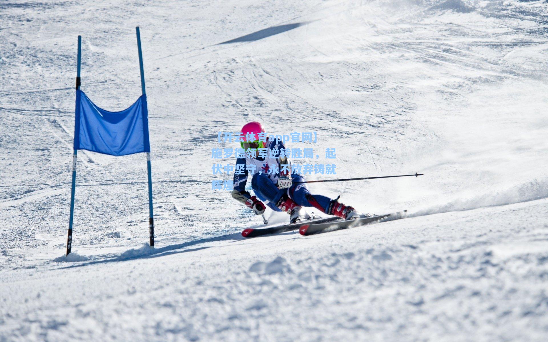 施罗德领军逆转胜局，起伏中坚守，永不放弃铸就辉煌