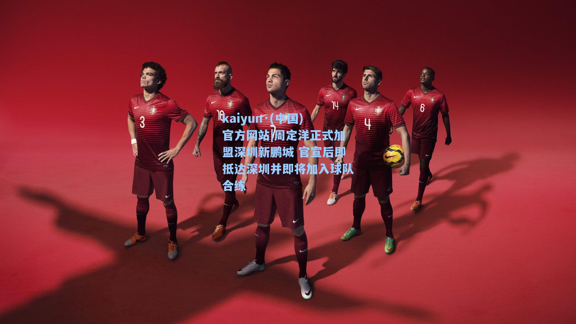 kaiyun·(中国)官方网站|周定洋正式加盟深圳新鹏城 官宣后即抵达深圳并即将加入球队合练