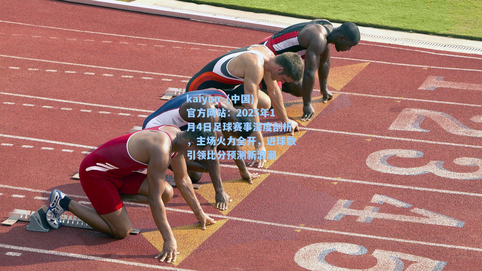 2025年1月4日足球赛事深度剖析，主场火力全开，进球数引领比分预测新浪潮