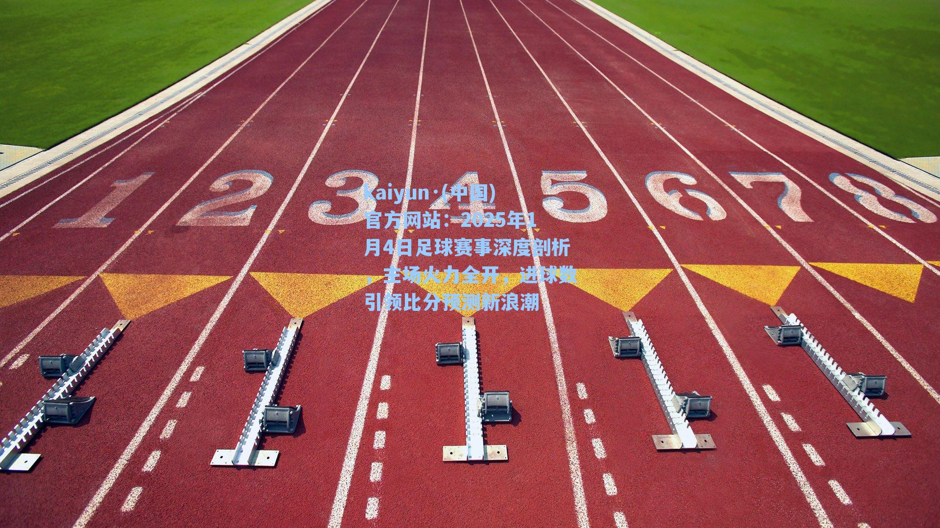 2025年1月4日足球赛事深度剖析，主场火力全开，进球数引领比分预测新浪潮