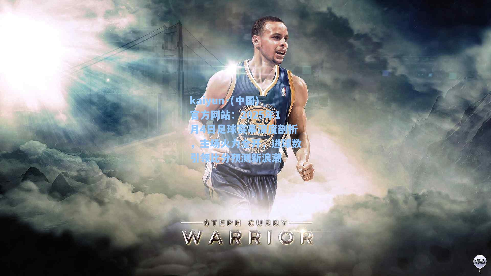 2025年1月4日足球赛事深度剖析，主场火力全开，进球数引领比分预测新浪潮