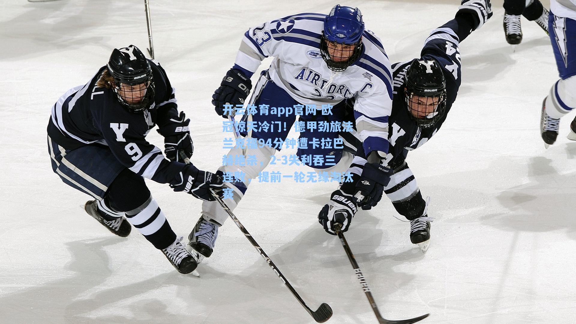 开云体育app官网-欧冠惊天冷门！德甲劲旅法兰克福94分钟遭卡拉巴赫绝杀，2-3失利吞三连败，提前一轮无缘淘汰赛