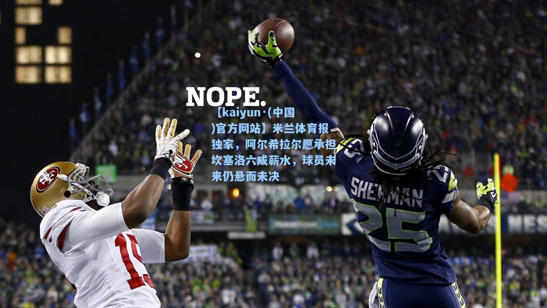 米兰体育报独家，阿尔希拉尔愿承担坎塞洛六成薪水，球员未来仍悬而未决