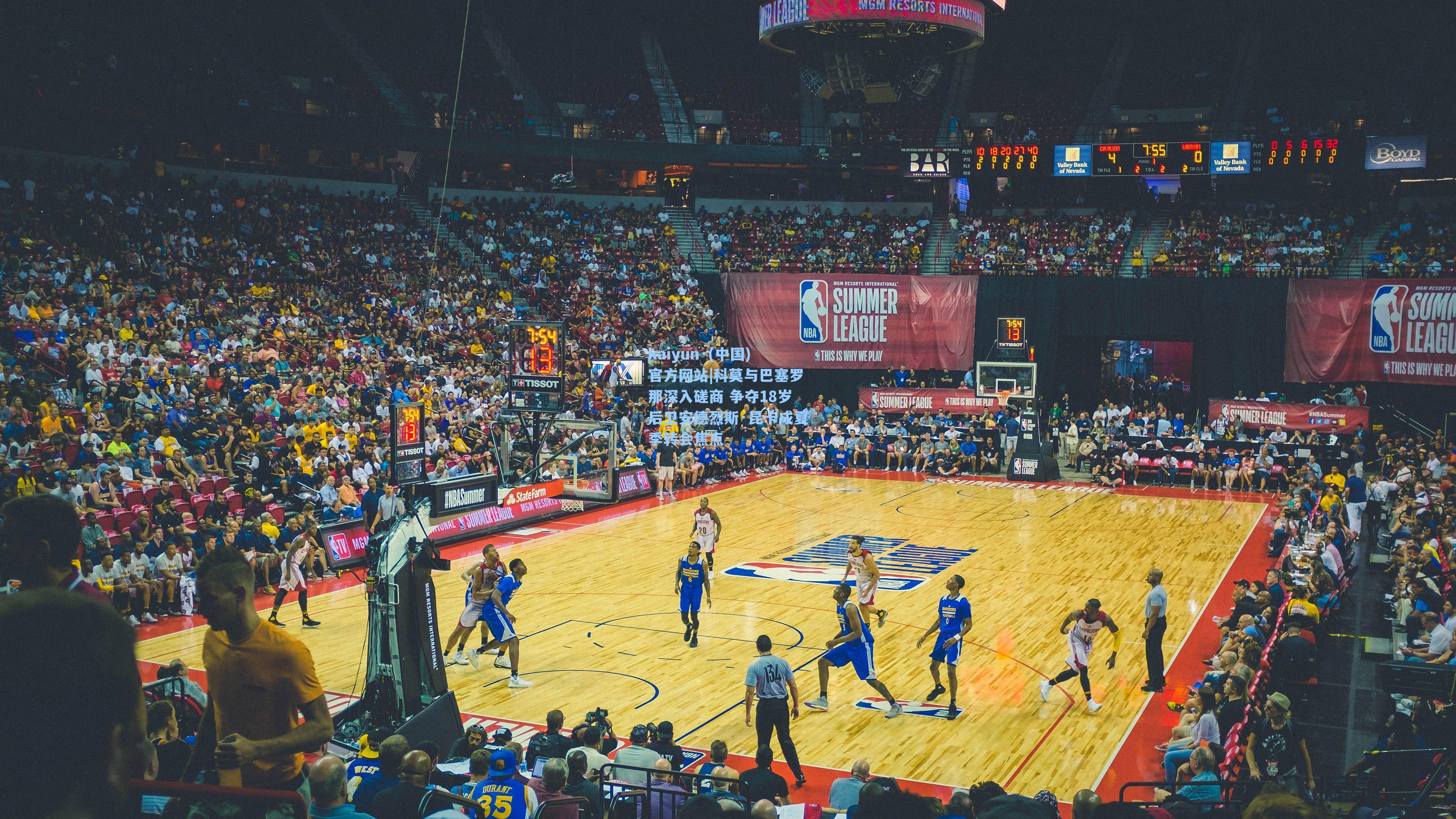 kaiyun·(中国)官方网站|科莫与巴塞罗那深入磋商 争夺18岁后卫安德烈斯·昆卡成夏季转会焦点