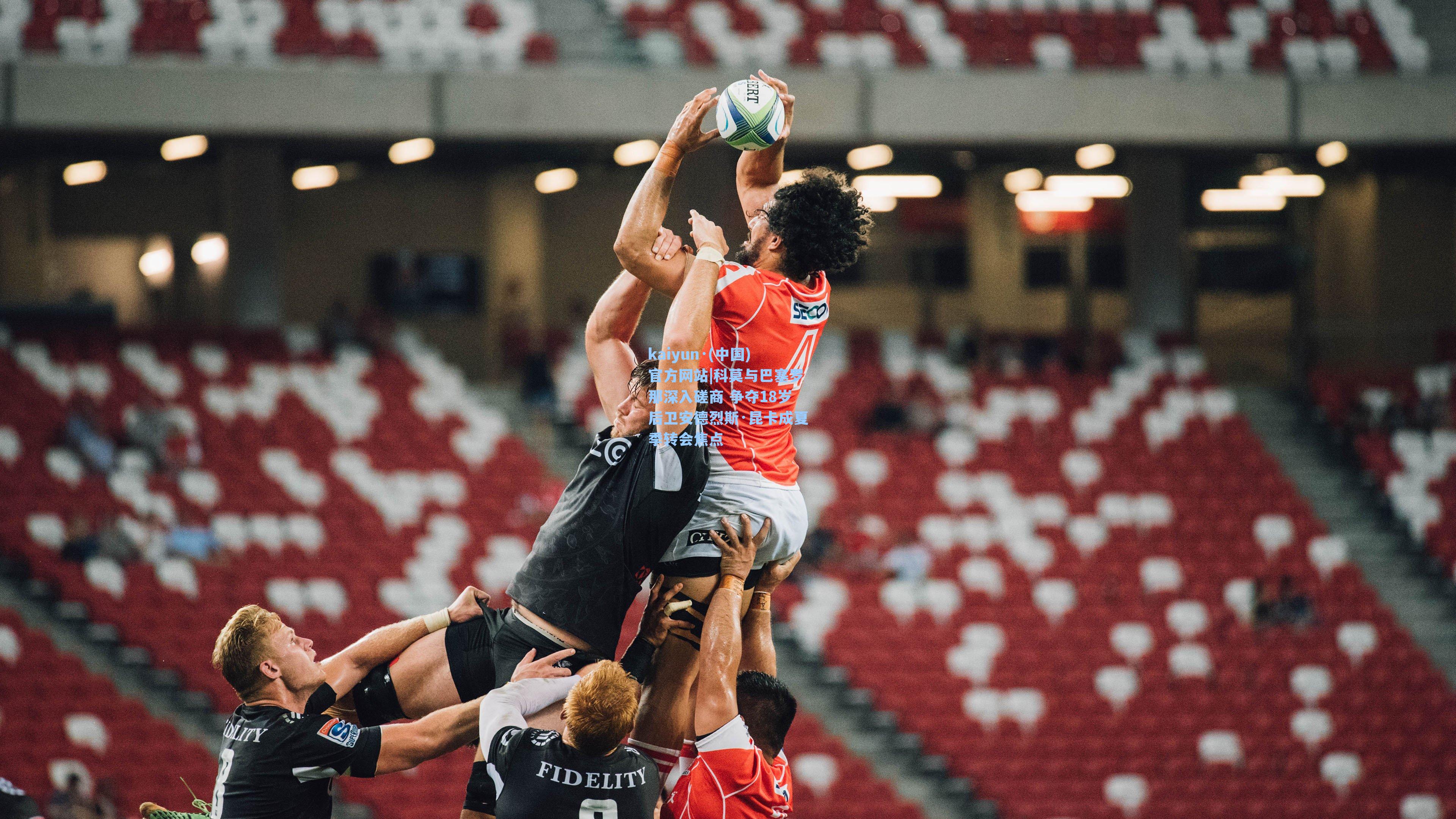 科莫与巴塞罗那深入磋商 争夺18岁后卫安德烈斯·昆卡成夏季转会焦点