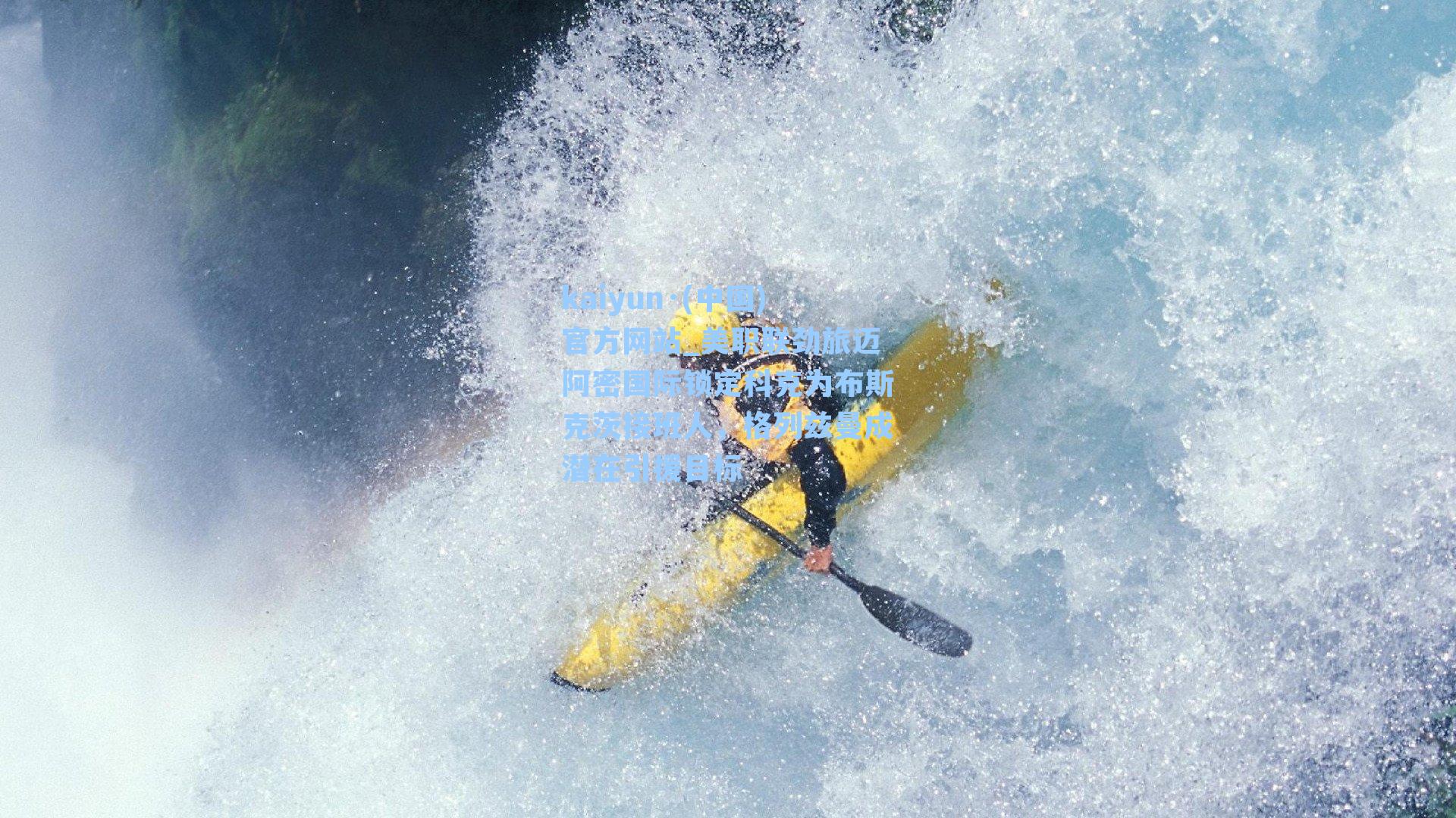 kaiyun·(中国)官方网站_美职联劲旅迈阿密国际锁定科克为布斯克茨接班人，格列兹曼成潜在引援目标