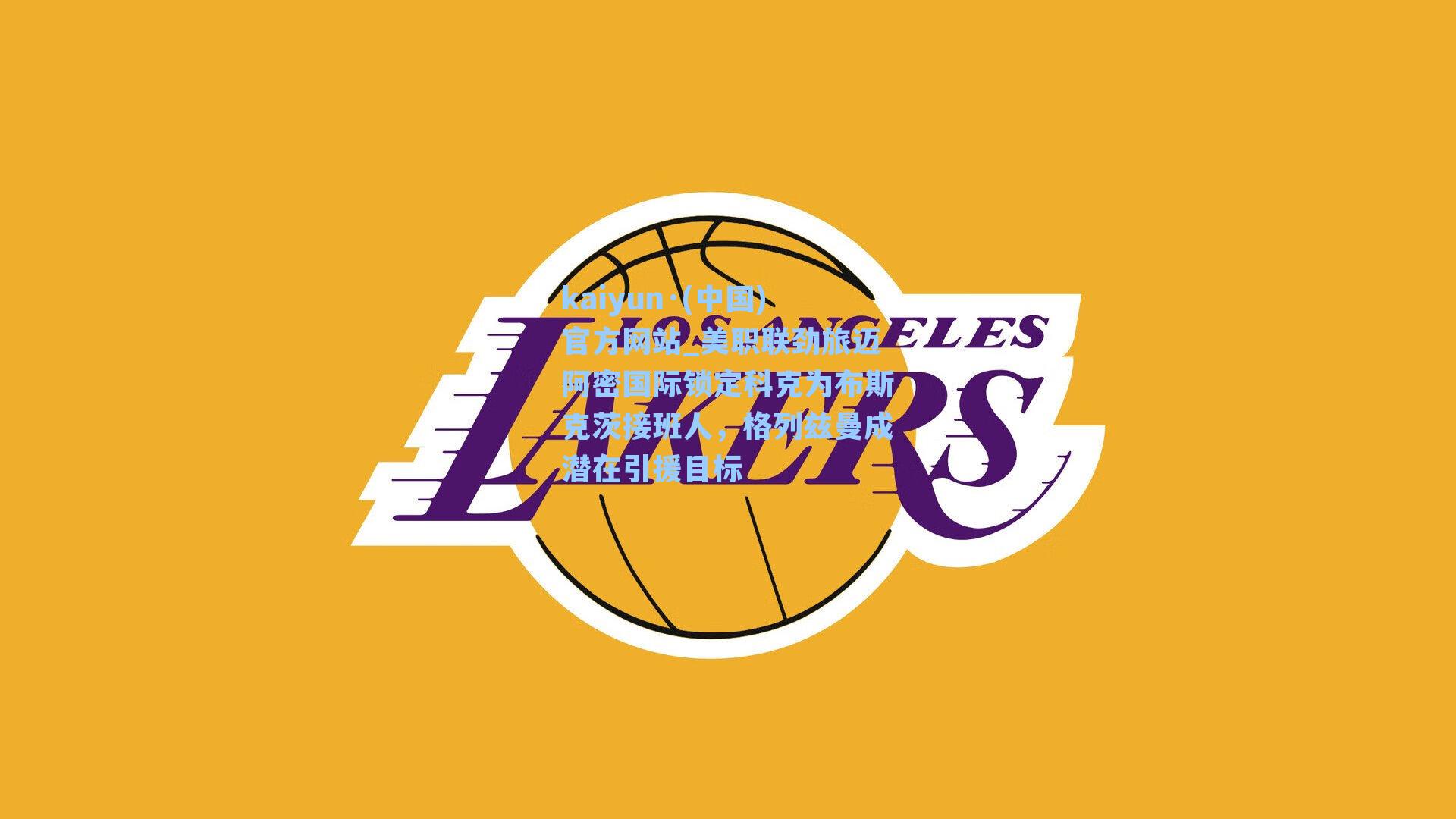 美职联劲旅迈阿密国际锁定科克为布斯克茨接班人，格列兹曼成潜在引援目标