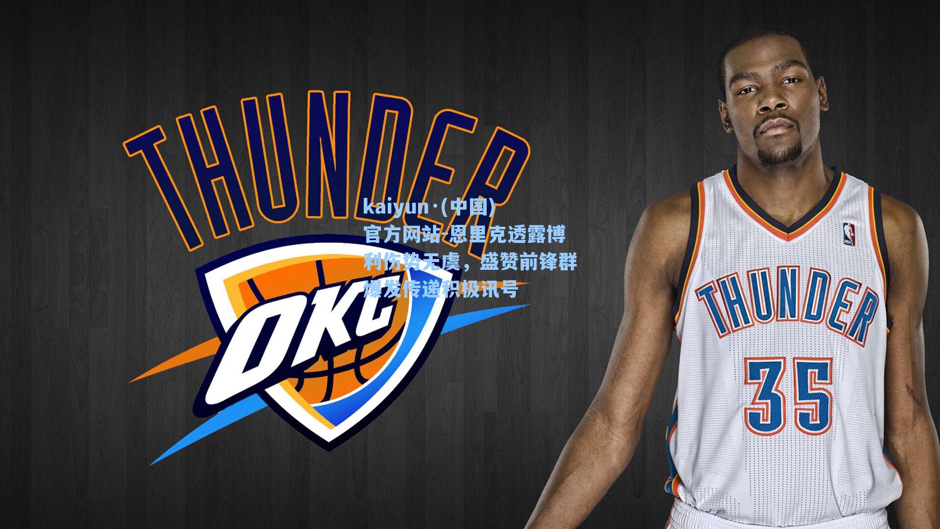 kaiyun·(中国)官方网站-恩里克透露博利伤势无虞，盛赞前锋群爆发传递积极讯号