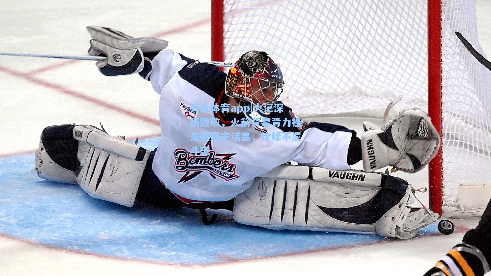 火记深情致敬，火箭背靠背力挫东部霸主活塞，诠释不屈斗志