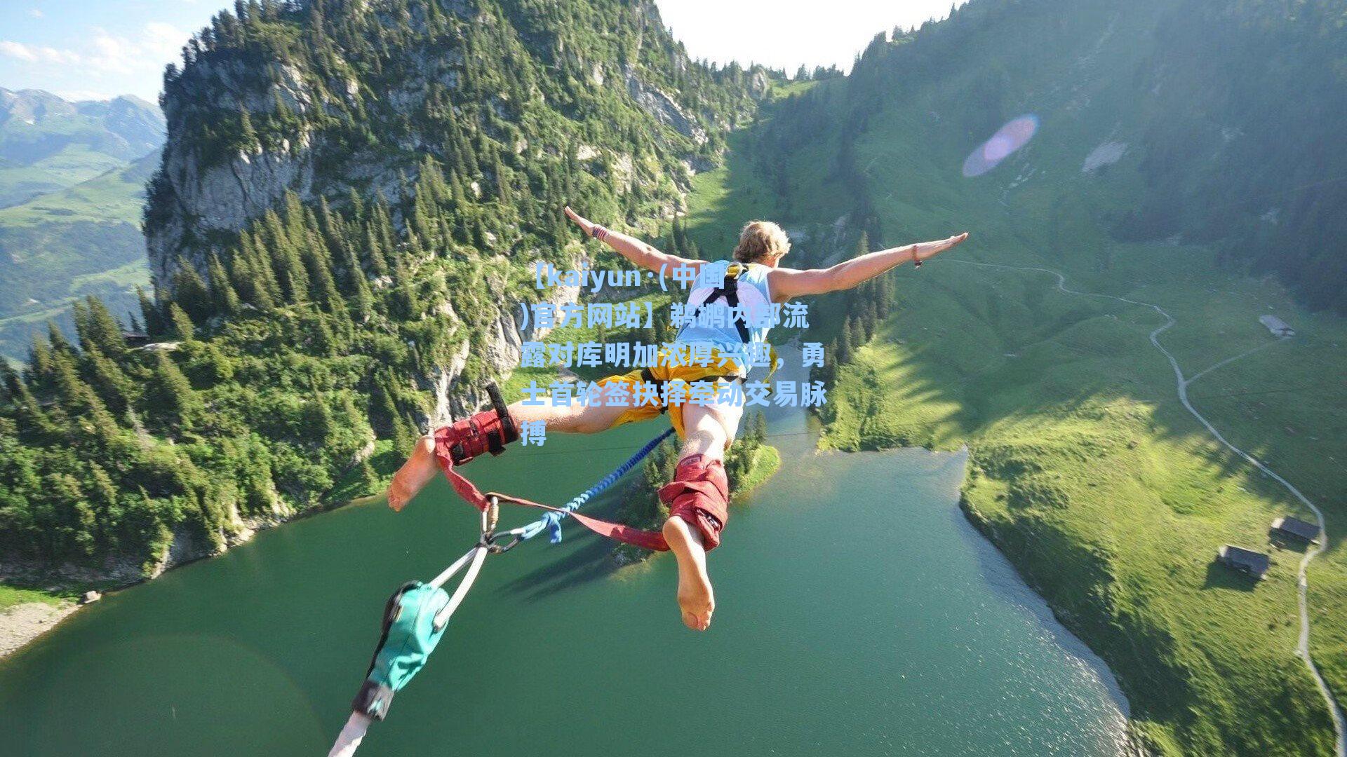 鹈鹕内部流露对库明加浓厚兴趣，勇士首轮签抉择牵动交易脉搏