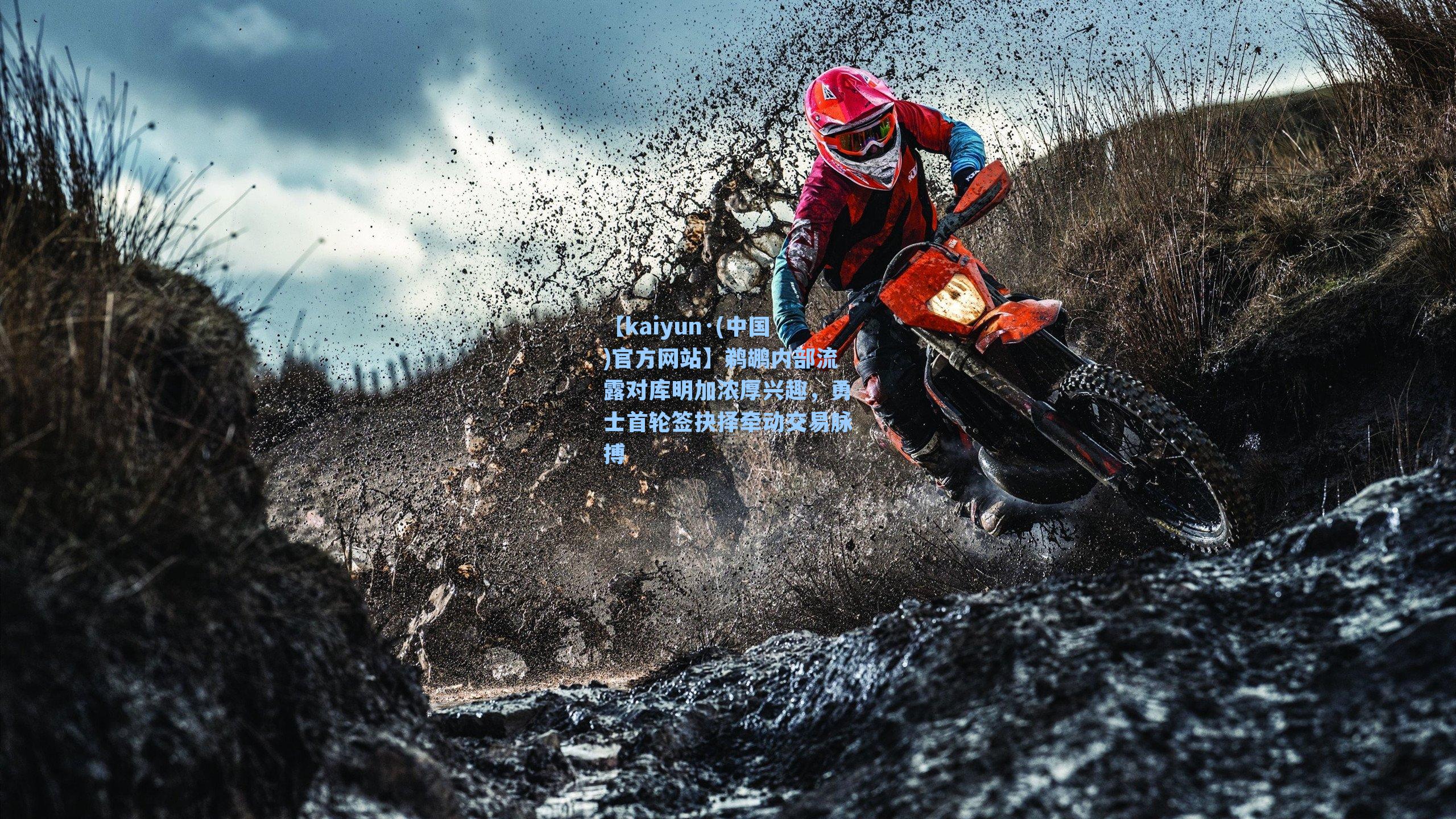 鹈鹕内部流露对库明加浓厚兴趣，勇士首轮签抉择牵动交易脉搏