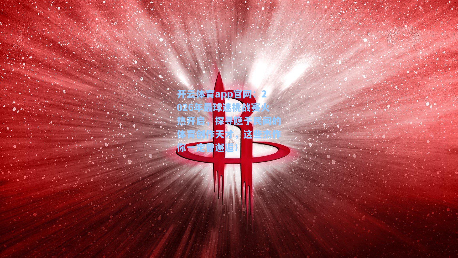 2026年最球迷挑战赛火热开启，探寻隐于民间的体育创作天才，这些杰作你一定曾邂逅！