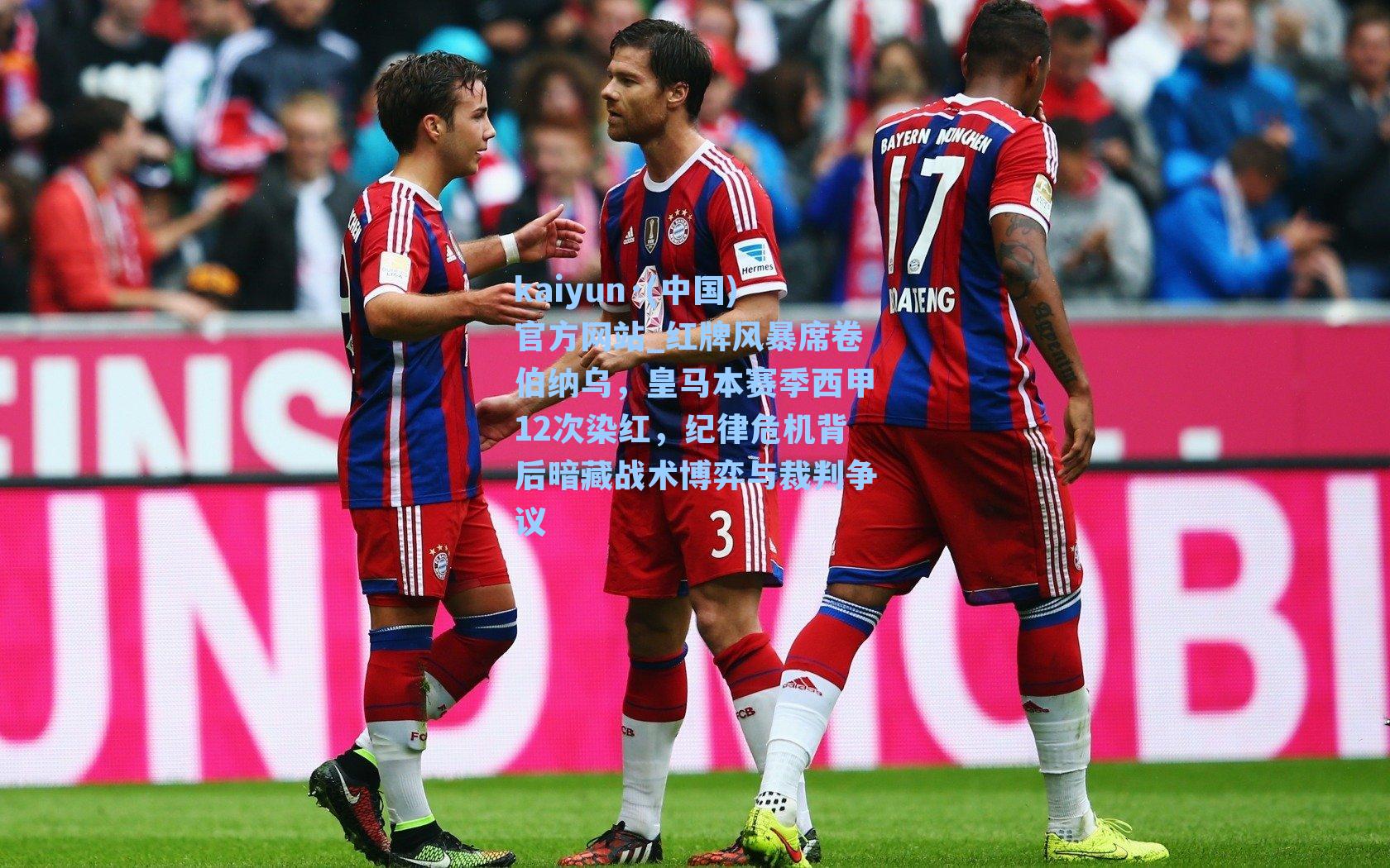 红牌风暴席卷伯纳乌，皇马本赛季西甲12次染红，纪律危机背后暗藏战术博弈与裁判争议