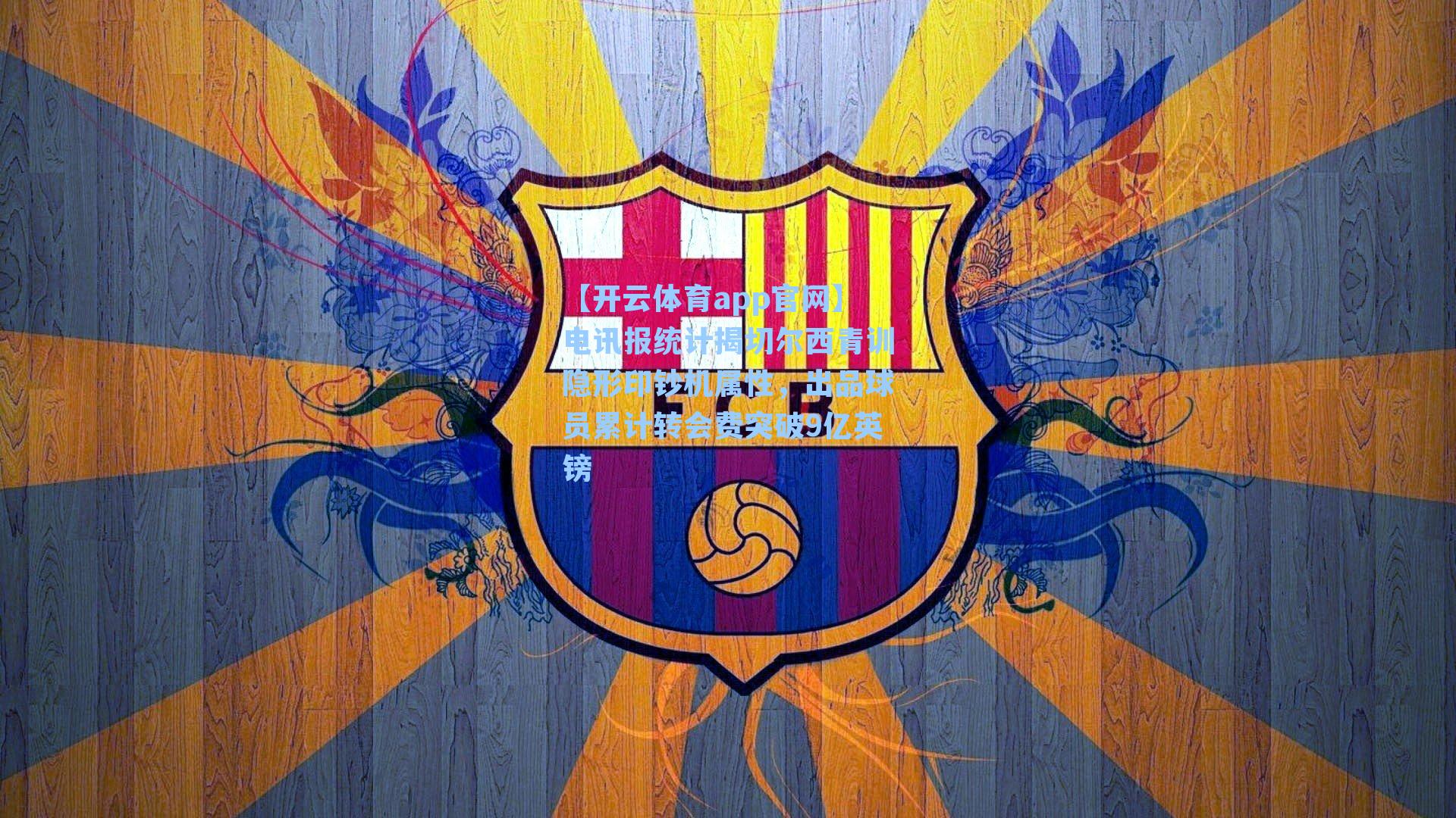 电讯报统计揭切尔西青训隐形印钞机属性，出品球员累计转会费突破9亿英镑