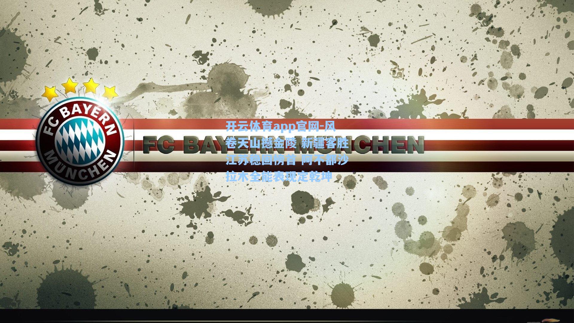 风卷天山撼金陵 新疆客胜江苏稳固榜首 阿不都沙拉木全能表现定乾坤