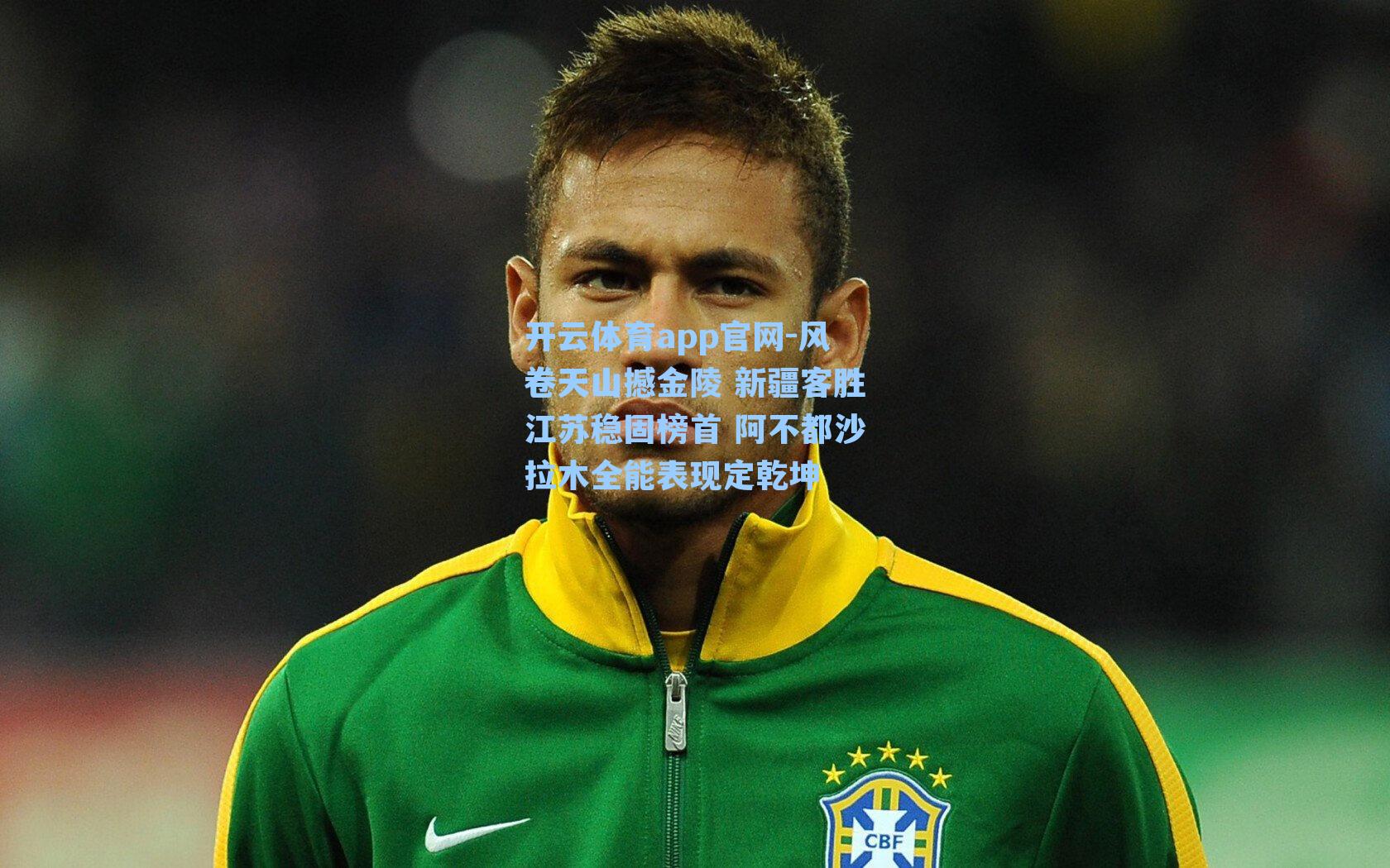 风卷天山撼金陵 新疆客胜江苏稳固榜首 阿不都沙拉木全能表现定乾坤