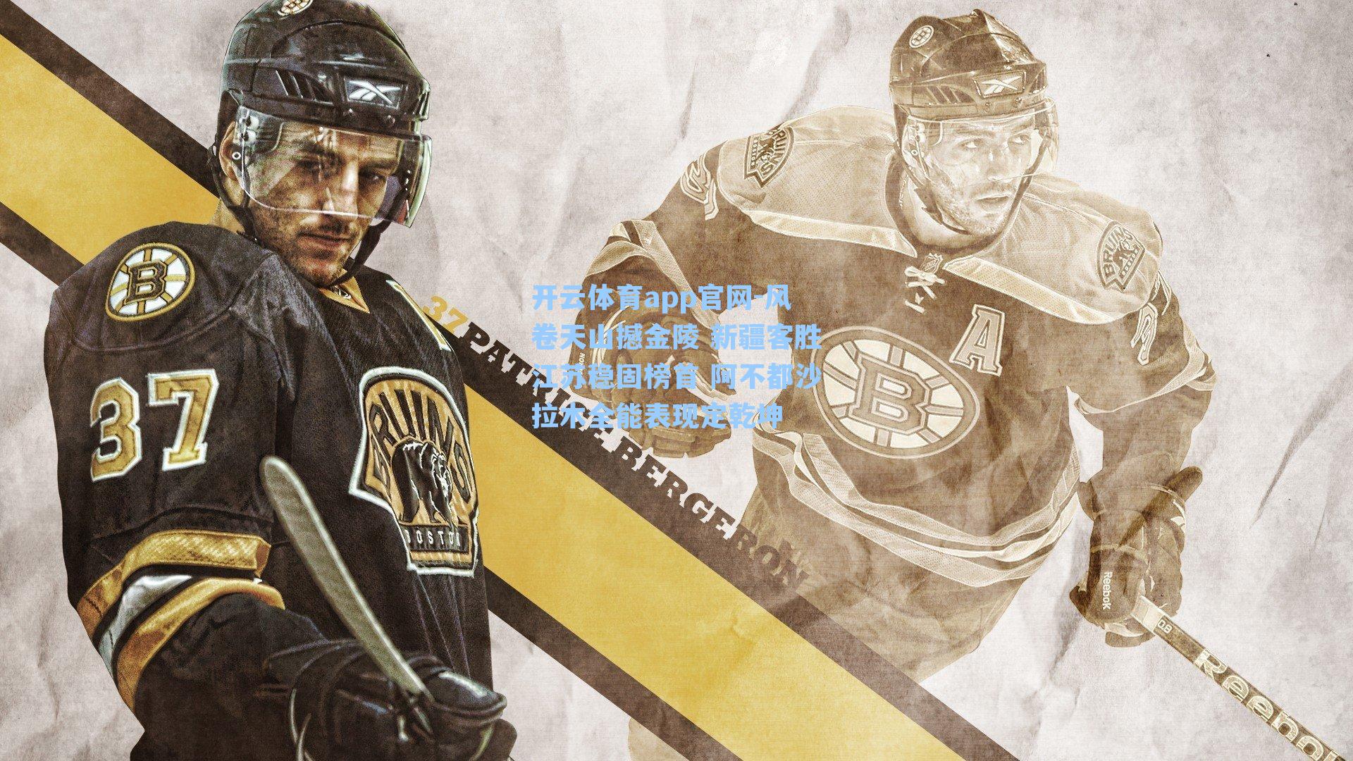 风卷天山撼金陵 新疆客胜江苏稳固榜首 阿不都沙拉木全能表现定乾坤