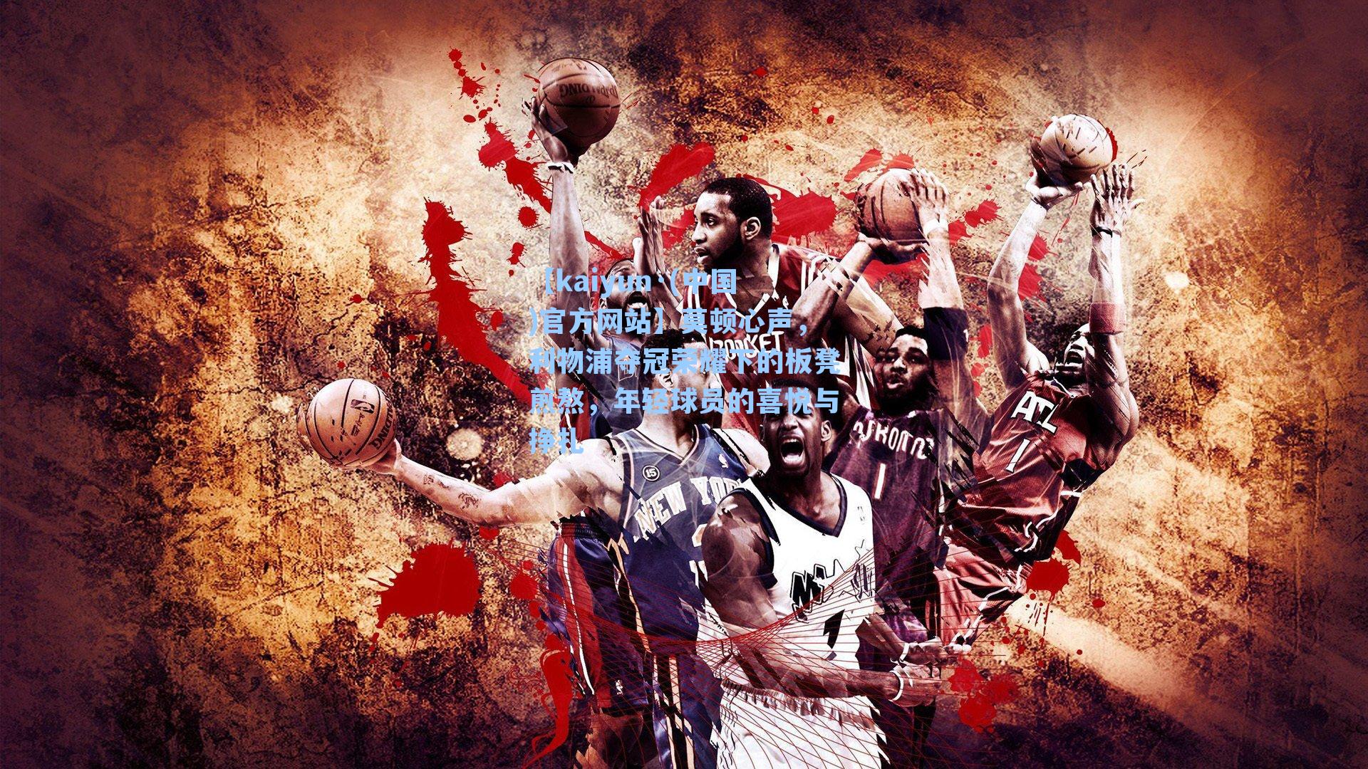 莫顿心声，利物浦夺冠荣耀下的板凳煎熬，年轻球员的喜悦与挣扎