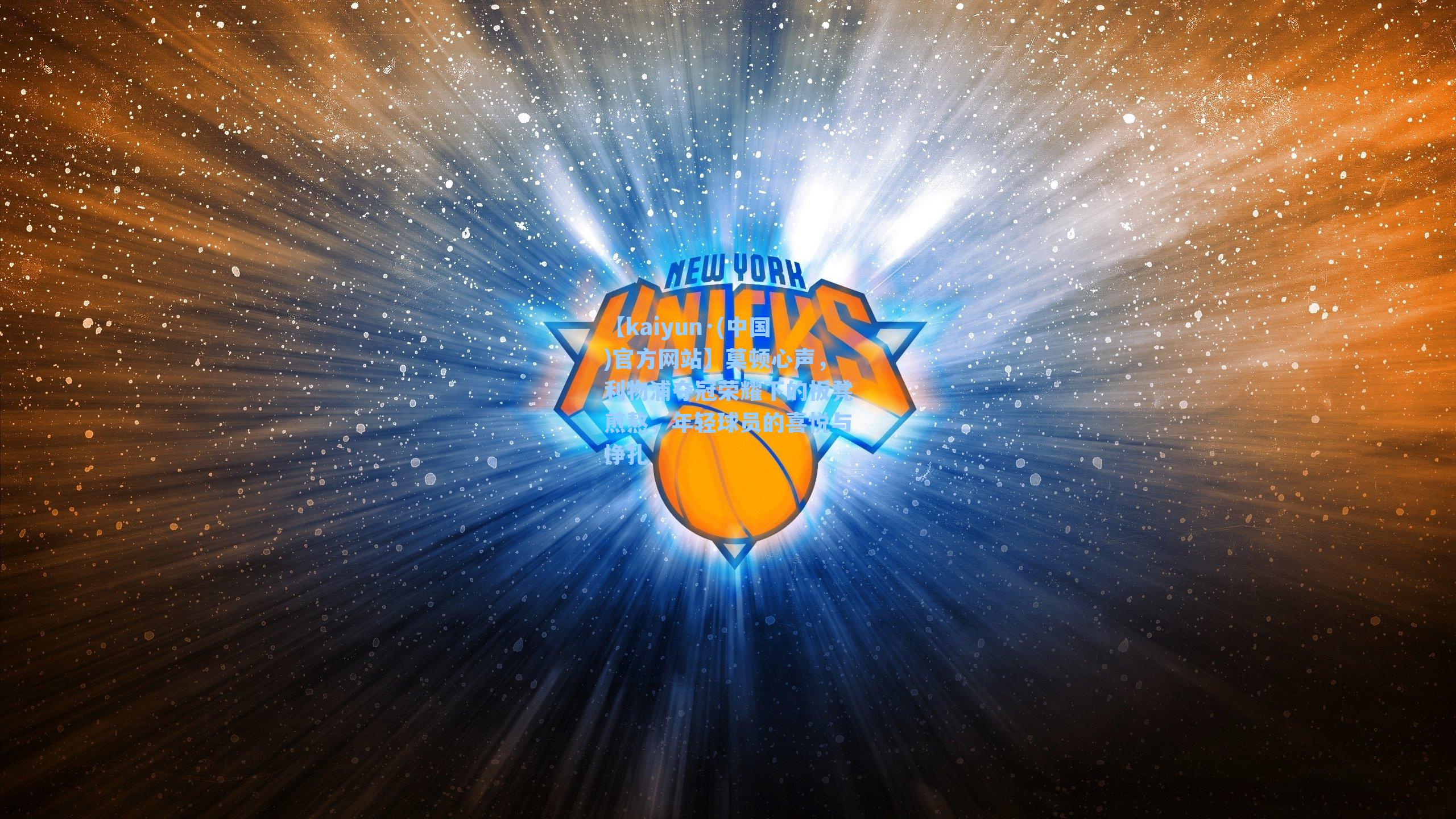 莫顿心声，利物浦夺冠荣耀下的板凳煎熬，年轻球员的喜悦与挣扎