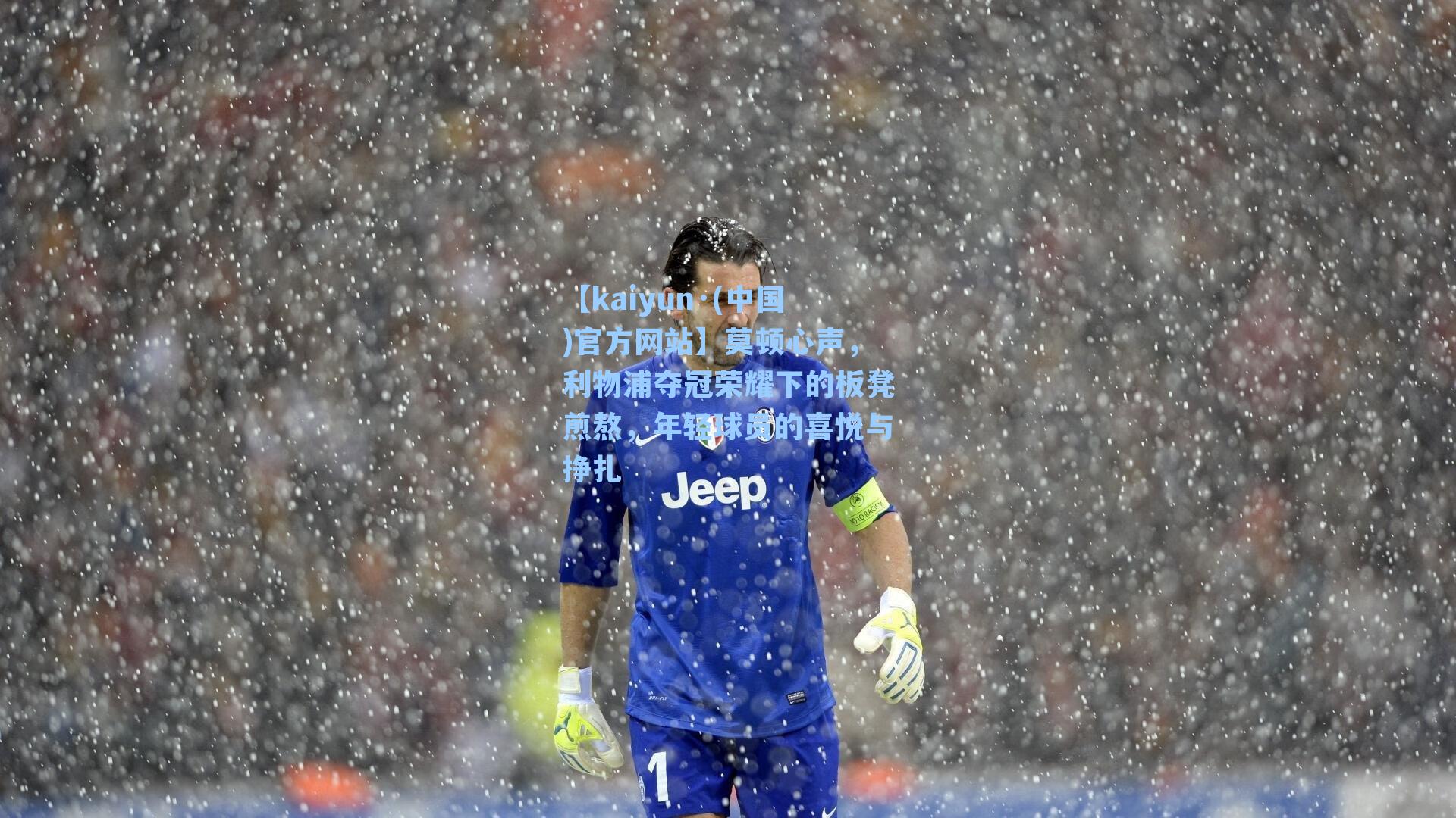 莫顿心声，利物浦夺冠荣耀下的板凳煎熬，年轻球员的喜悦与挣扎