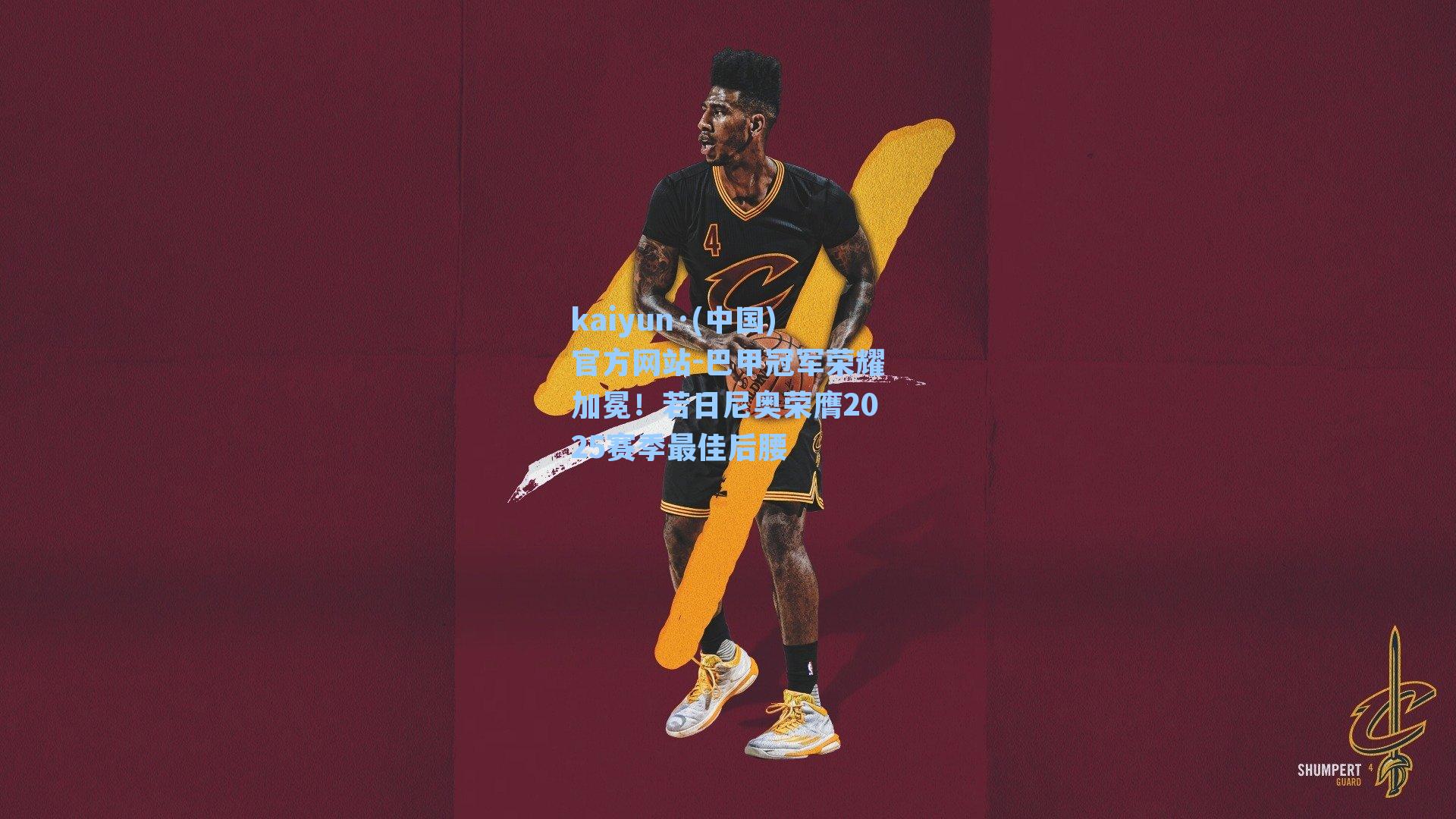 巴甲冠军荣耀加冕！若日尼奥荣膺2025赛季最佳后腰