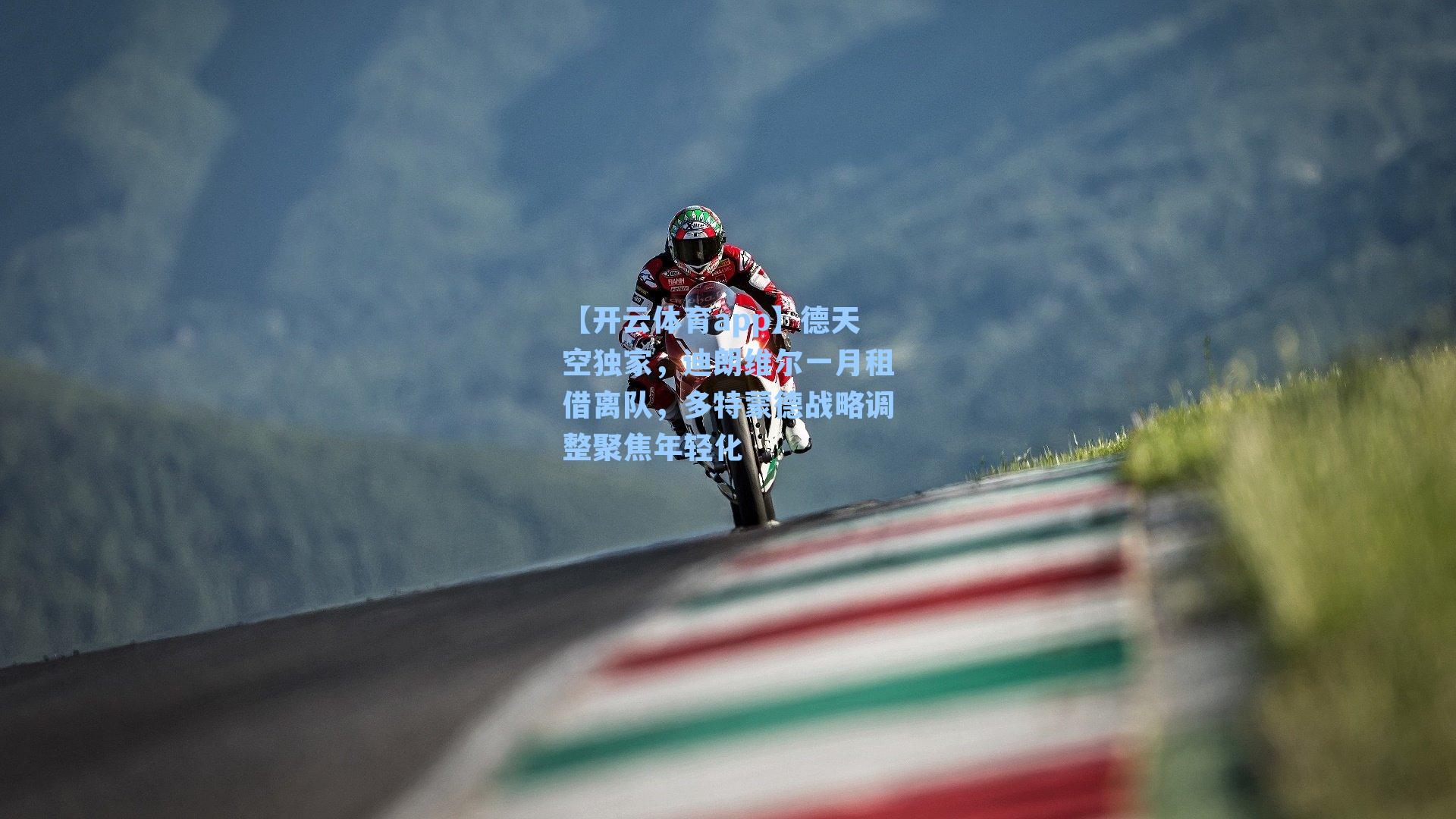 德天空独家，迪朗维尔一月租借离队，多特蒙德战略调整聚焦年轻化