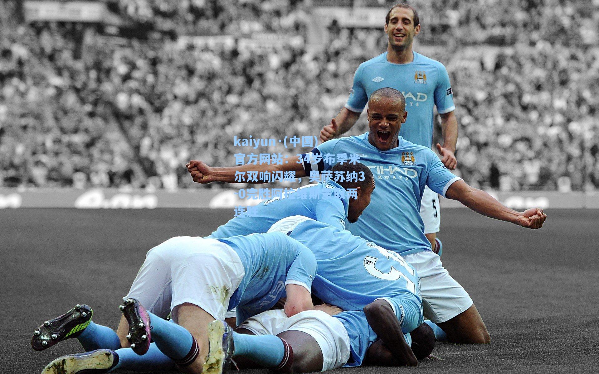 34岁布季米尔双响闪耀，奥萨苏纳3-0完胜阿拉维斯豪取两连胜