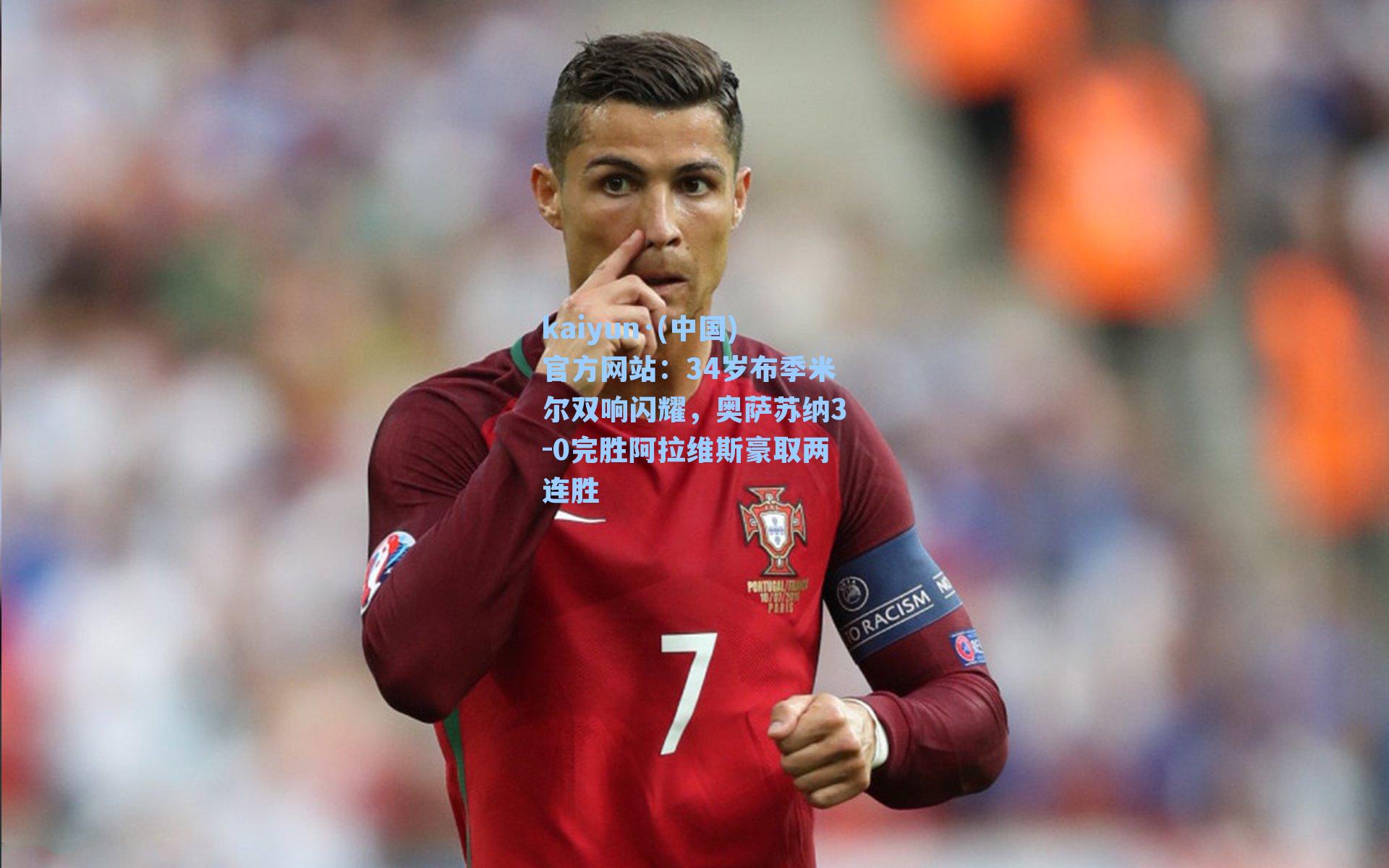 34岁布季米尔双响闪耀，奥萨苏纳3-0完胜阿拉维斯豪取两连胜