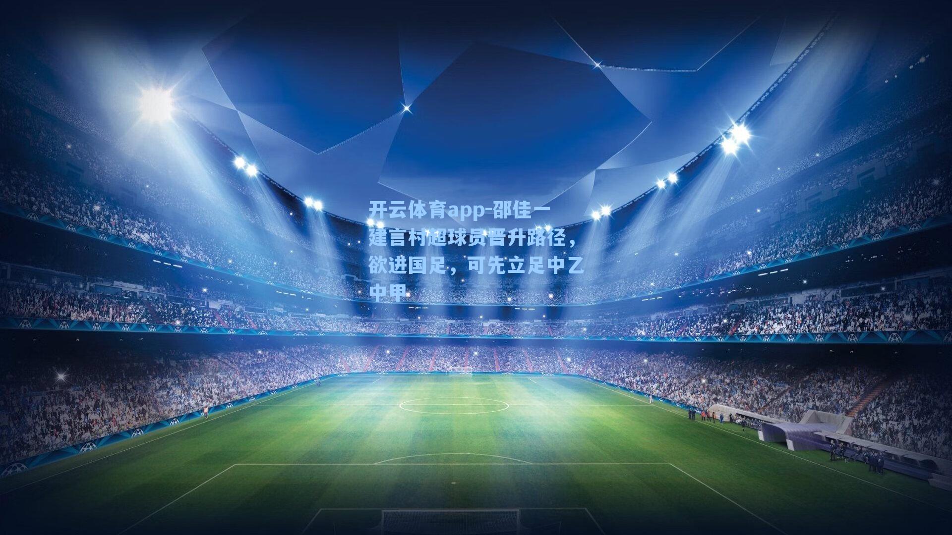 开云体育app-邵佳一建言村超球员晋升路径，欲进国足，可先立足中乙中甲