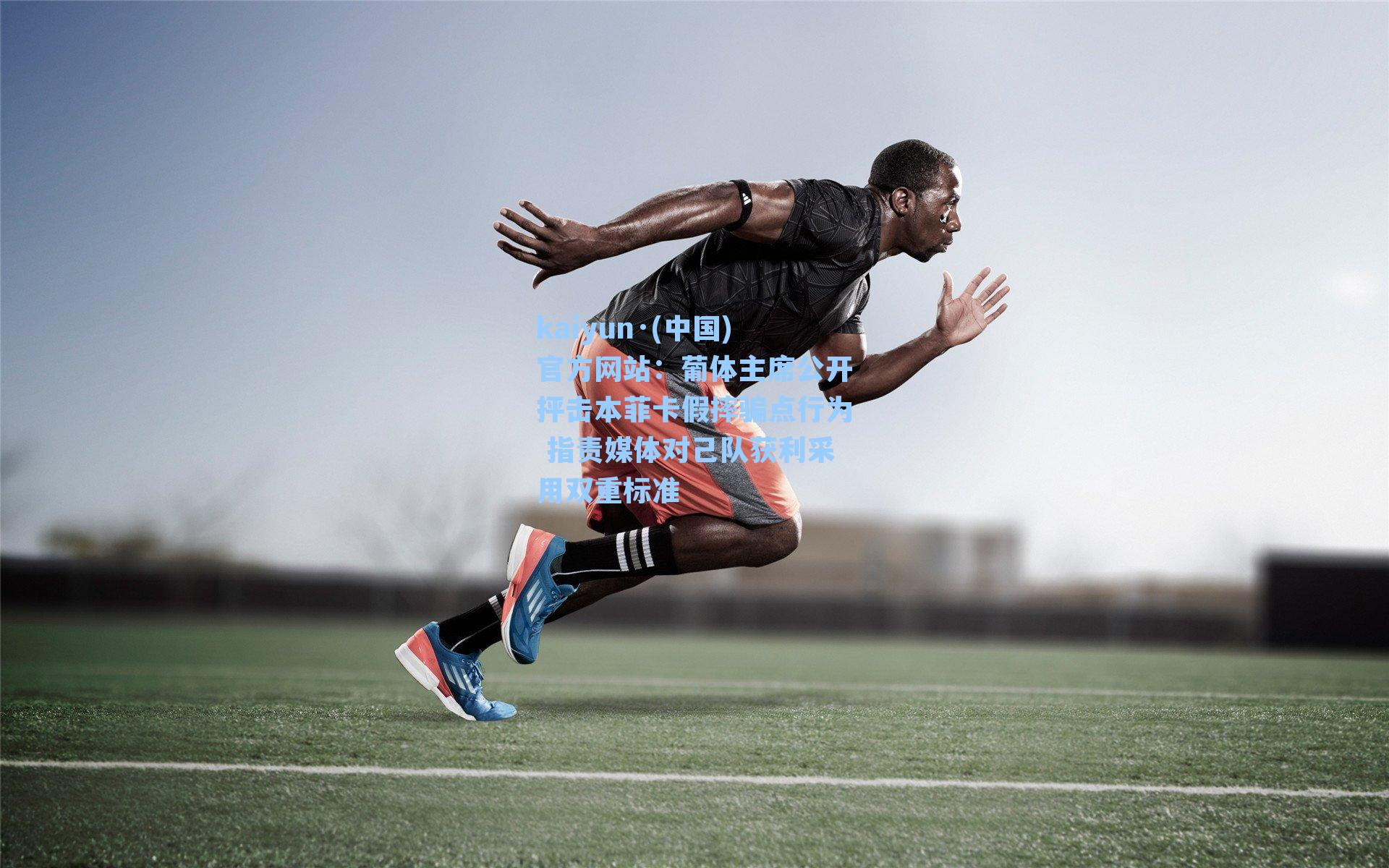 葡体主席公开抨击本菲卡假摔骗点行为 指责媒体对己队获利采用双重标准