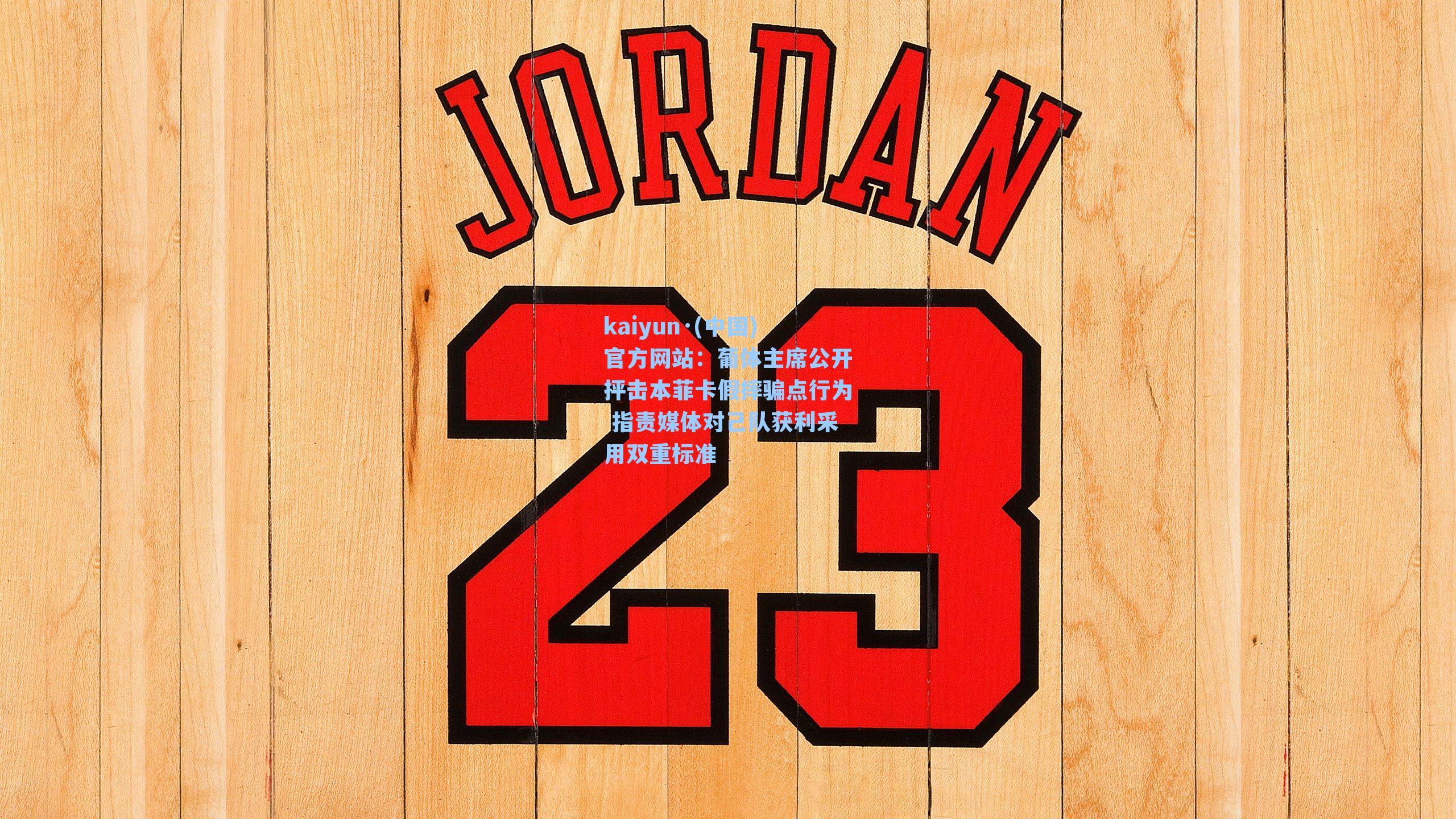 葡体主席公开抨击本菲卡假摔骗点行为 指责媒体对己队获利采用双重标准