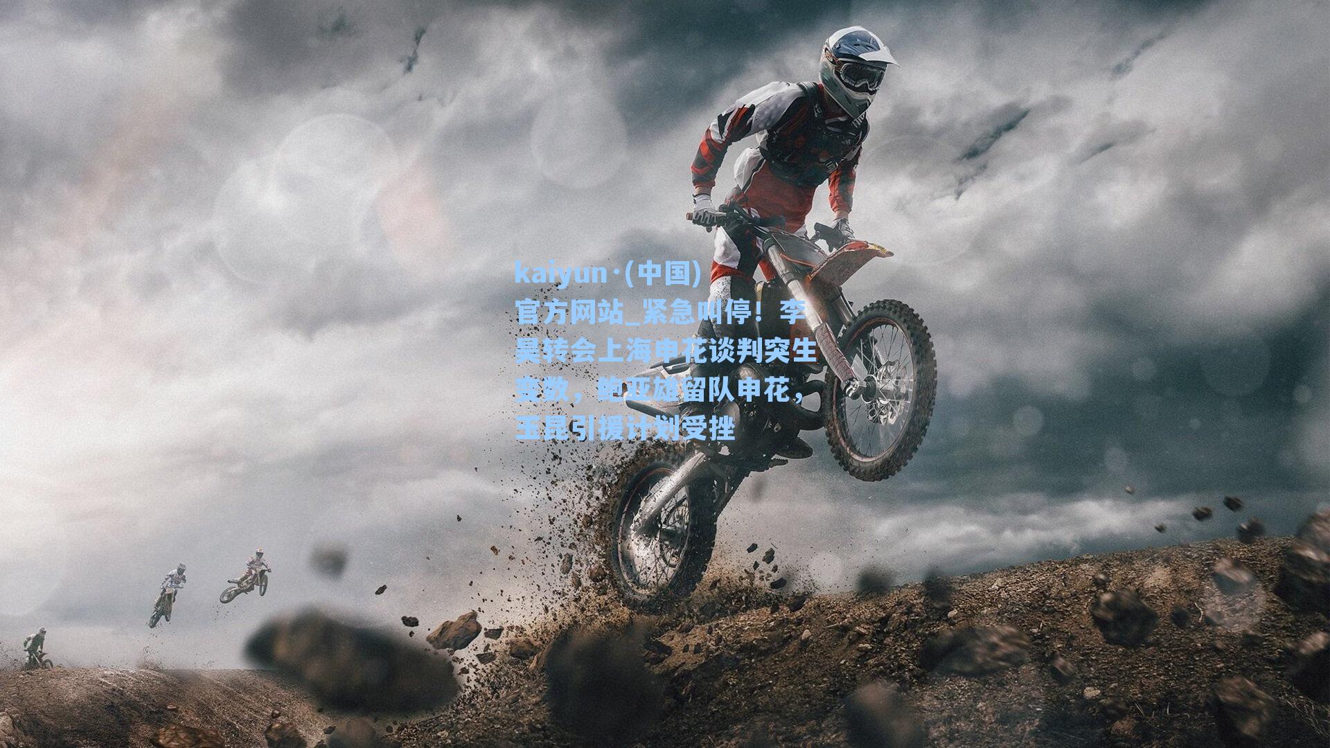 紧急叫停！李昊转会上海申花谈判突生变数，鲍亚雄留队申花，玉昆引援计划受挫