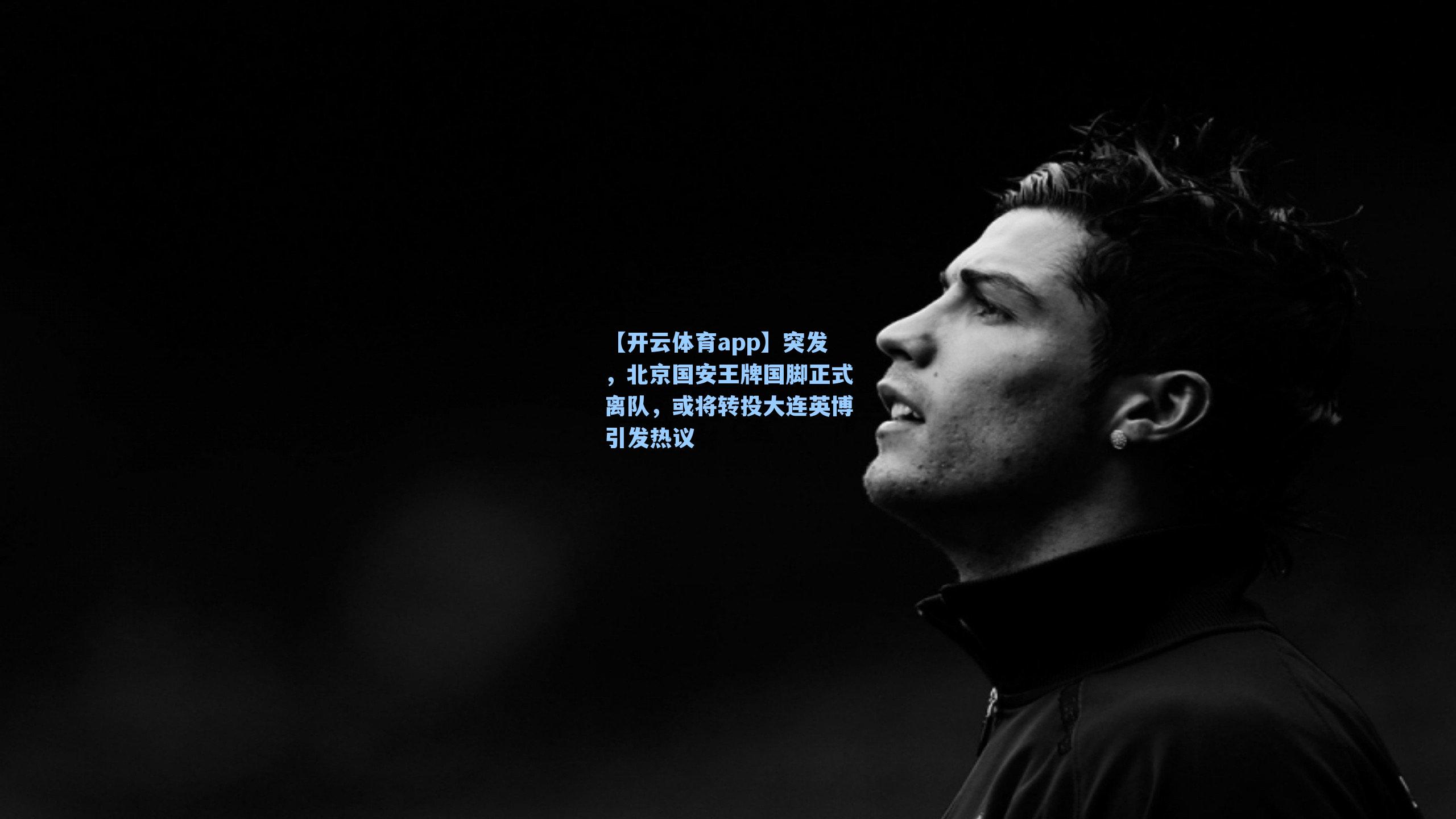 突发，北京国安王牌国脚正式离队，或将转投大连英博引发热议