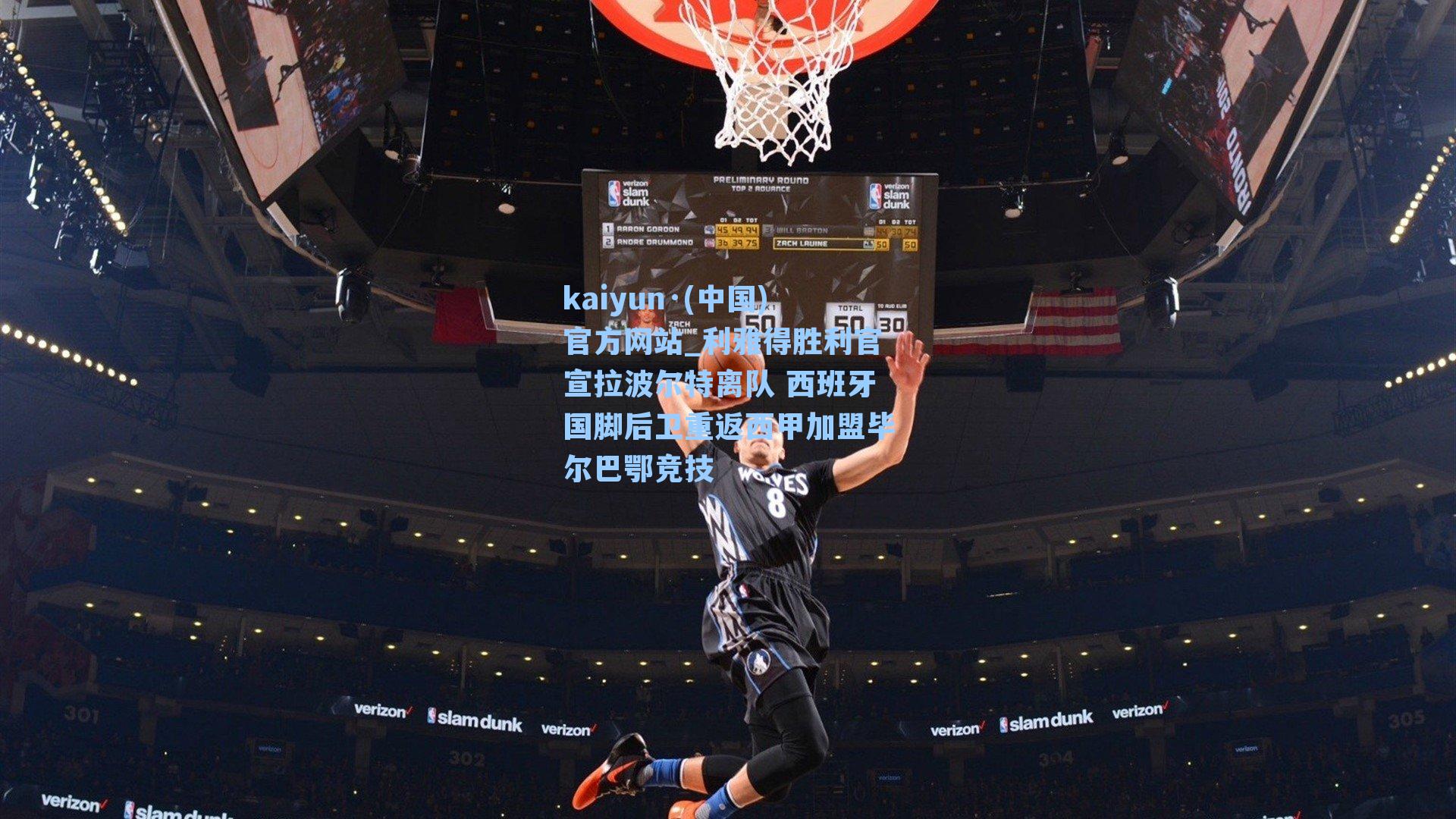 利雅得胜利官宣拉波尔特离队 西班牙国脚后卫重返西甲加盟毕尔巴鄂竞技