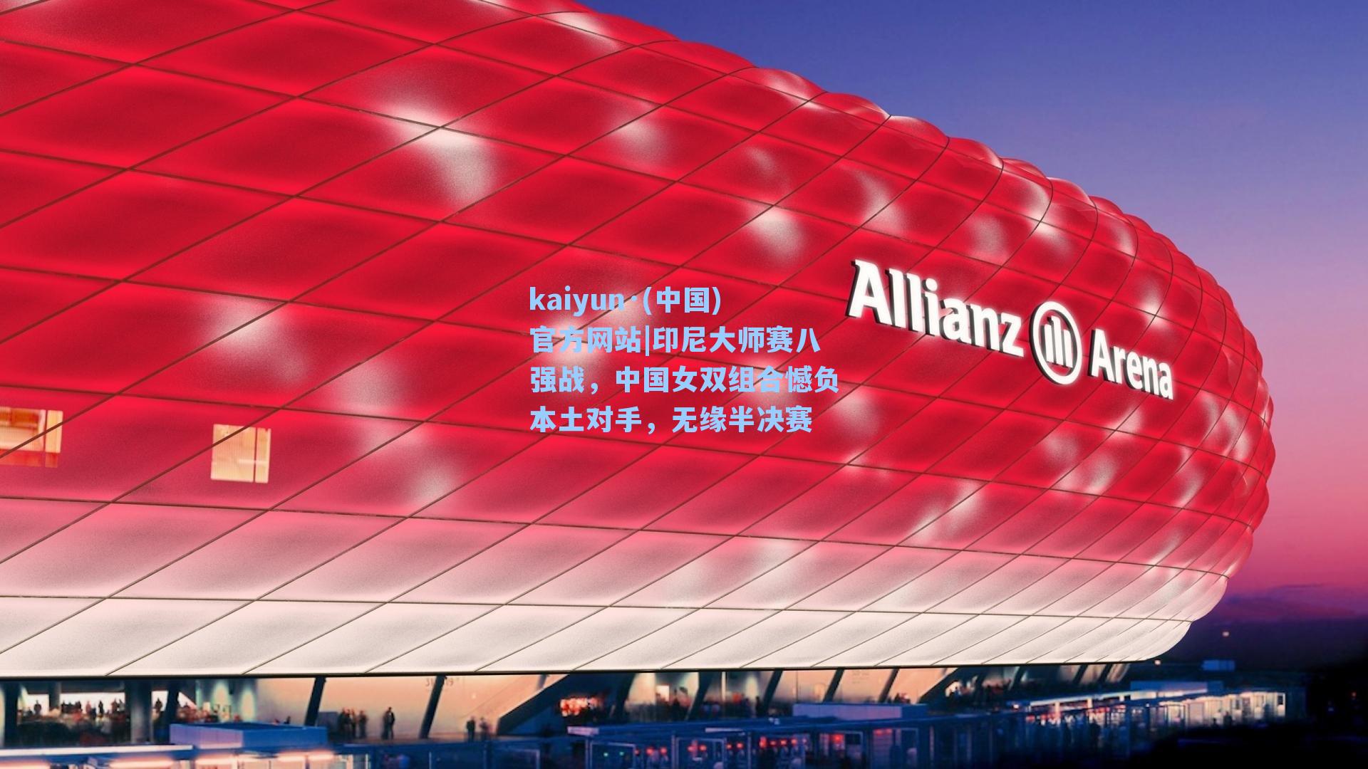 印尼大师赛八强战，中国女双组合憾负本土对手，无缘半决赛