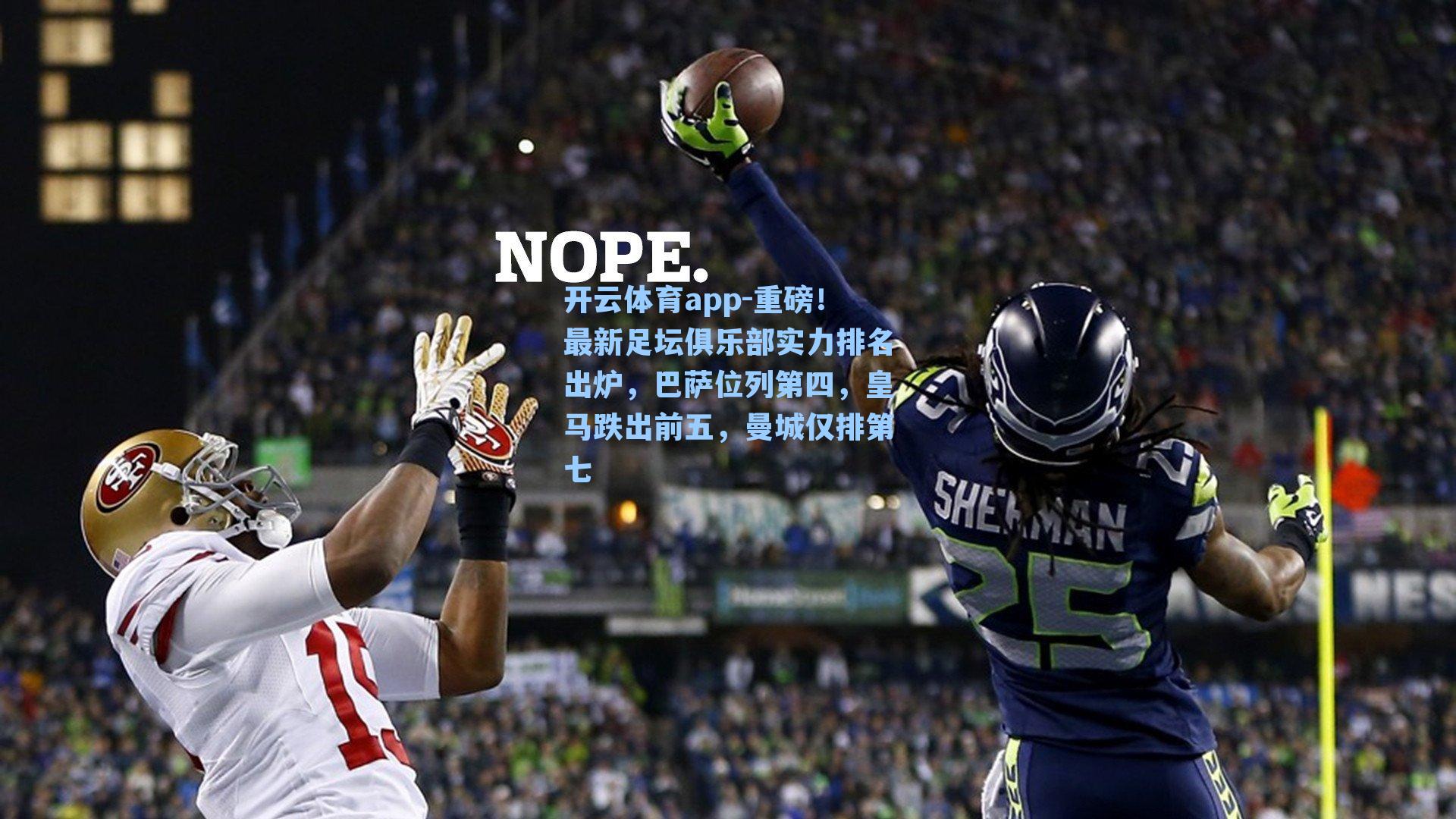 重磅！最新足坛俱乐部实力排名出炉，巴萨位列第四，皇马跌出前五，曼城仅排第七